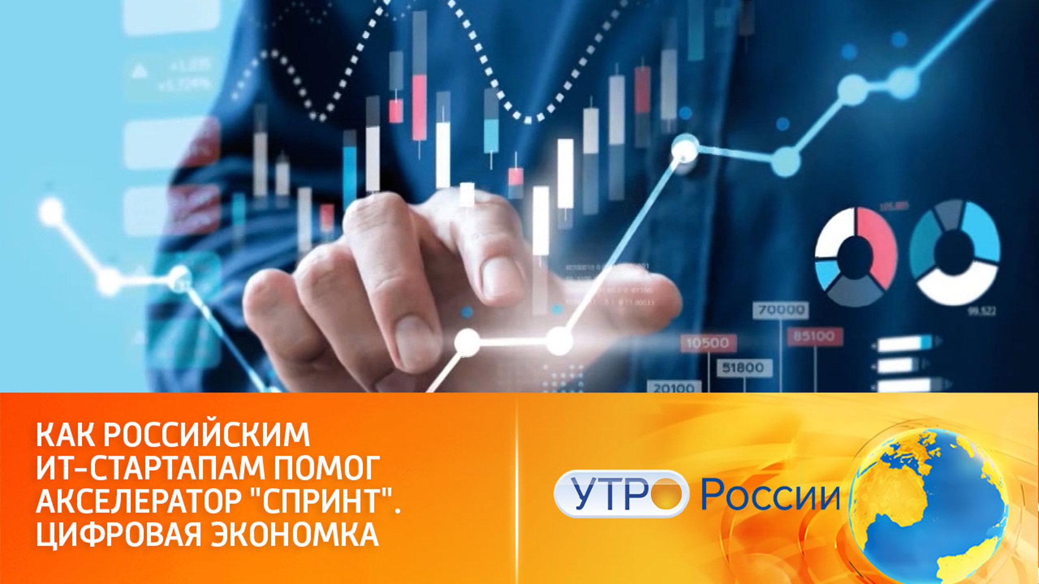 Акселератор "Спринт" помогает развиваться российским IT-компаниям