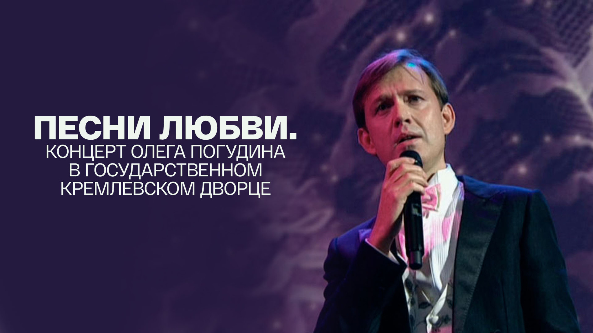 Песни любви. Концерт Олега Погудина в Государственном Кремлевском дворце