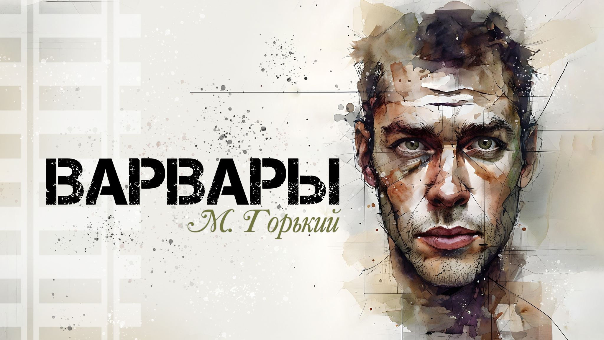 Максим Горький. Варвары