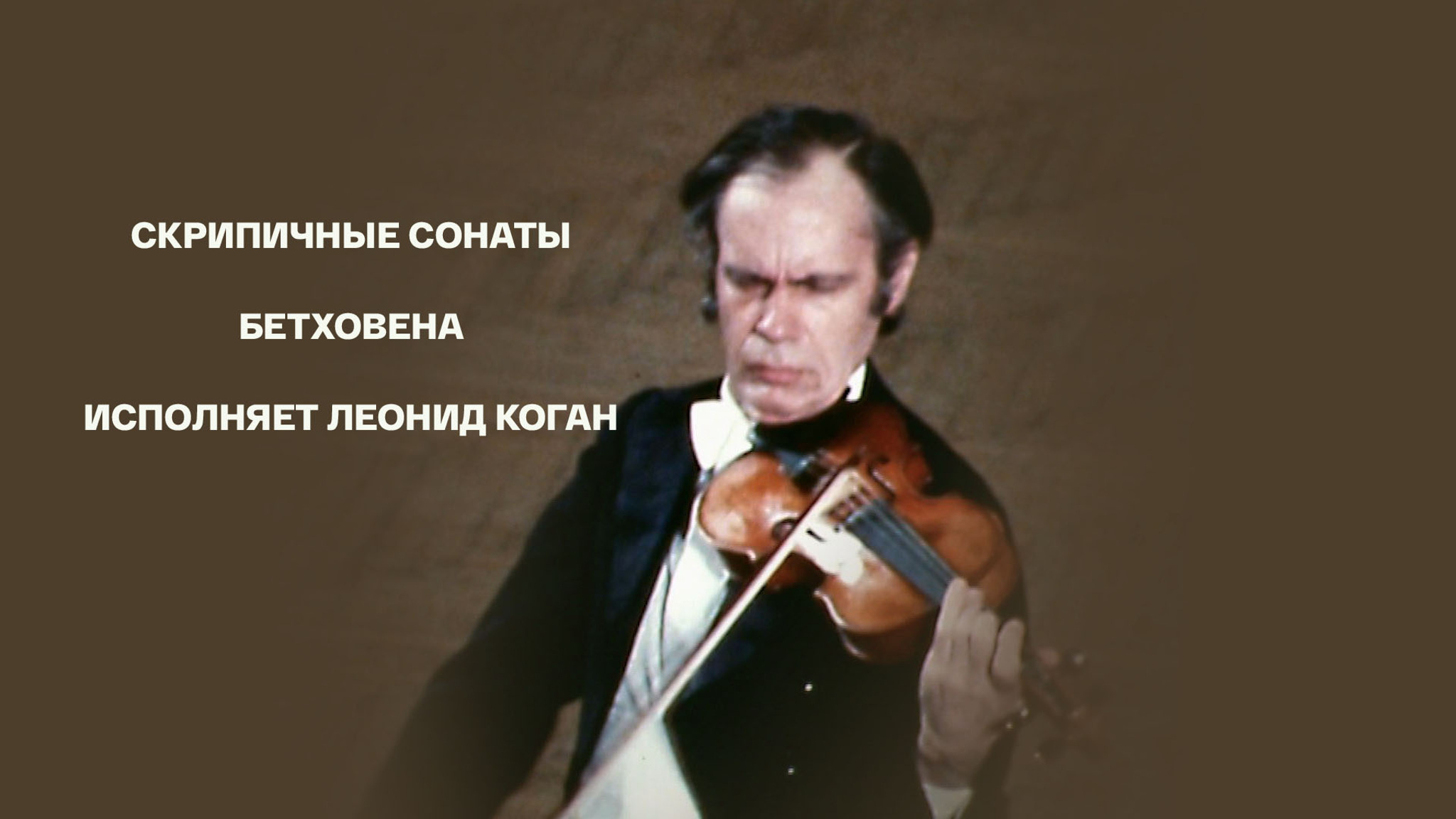 Скрипичные сонаты Бетховена исполняет Леонид Коган