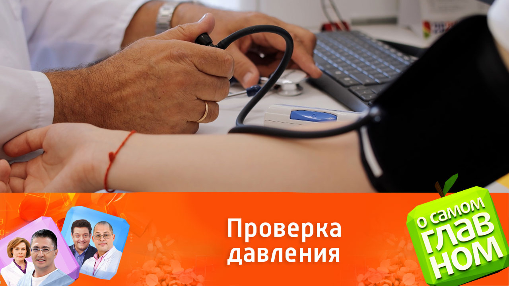 Как правильно измерять артериальное давление