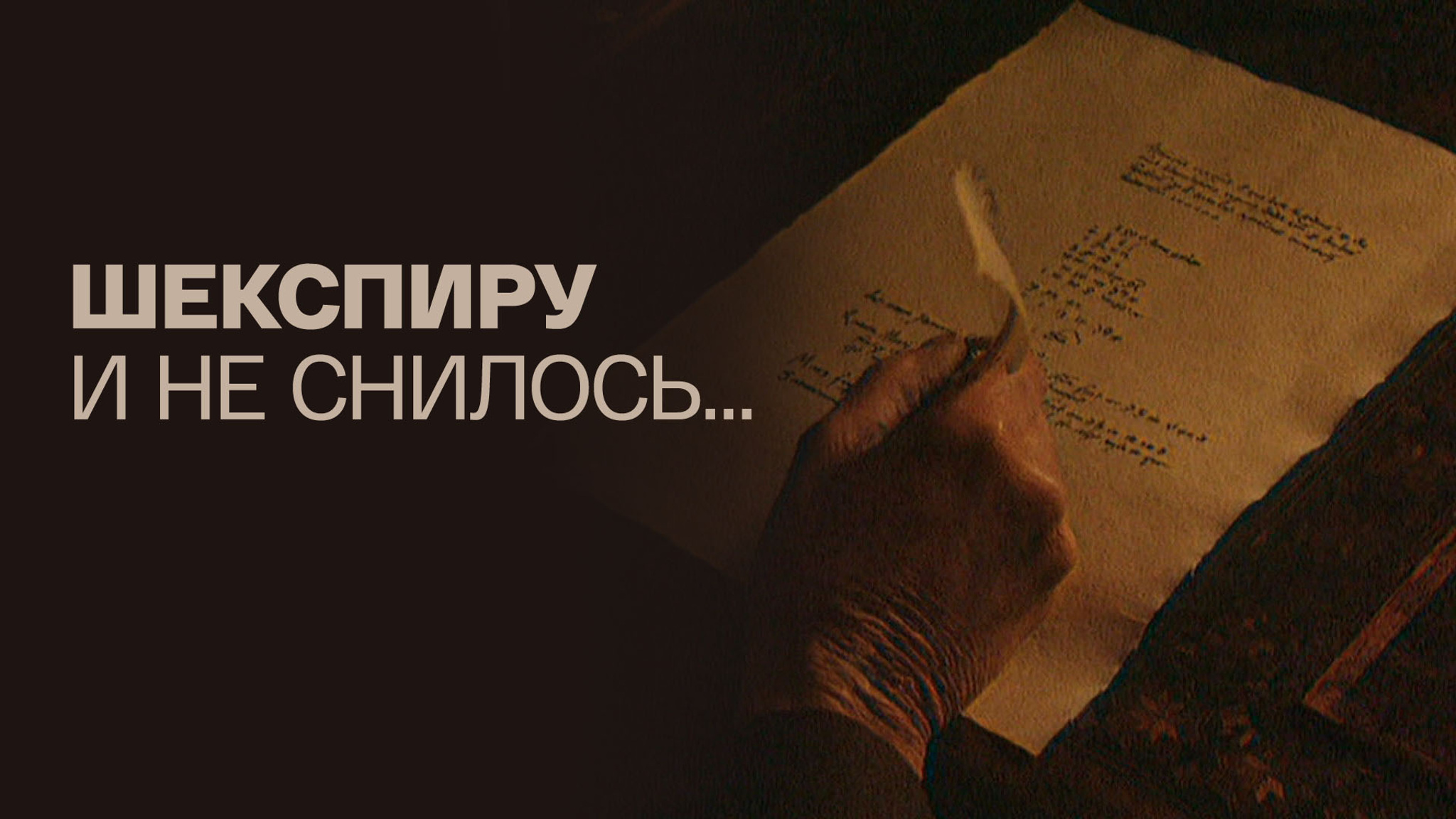 Шекспиру и не снилось...