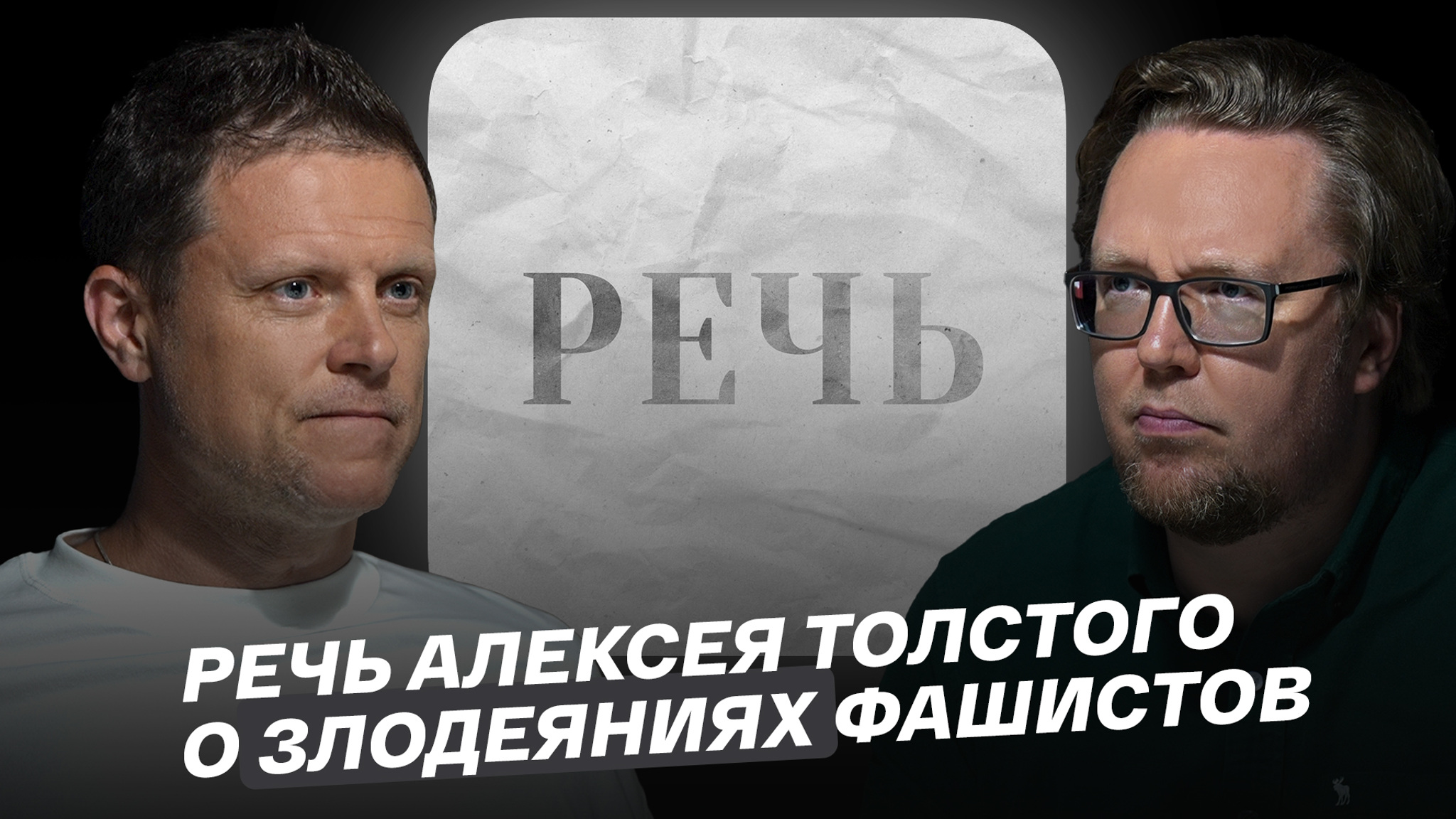Речь Алексея Толстого о злодеяниях фашистов