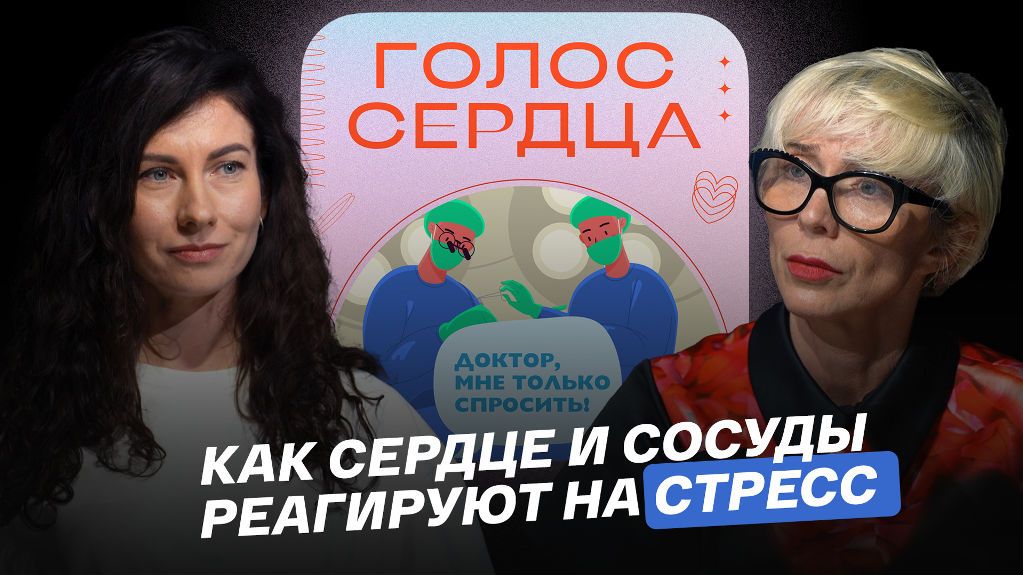 Как сердце и сосуды реагируют на стресс