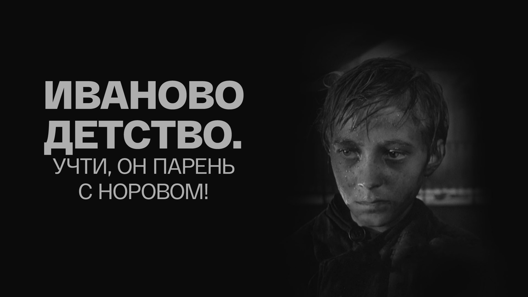 Иваново детство. Учти, он парень с норовом!