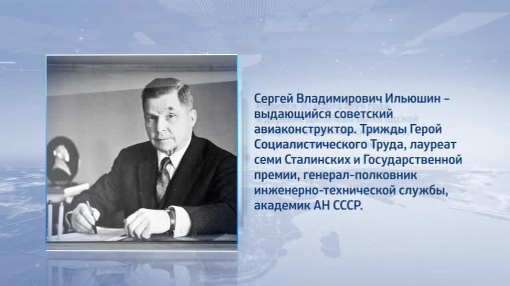 Опередивший время: в Москве вспоминают легендарного авиаконструктора Ильюшина