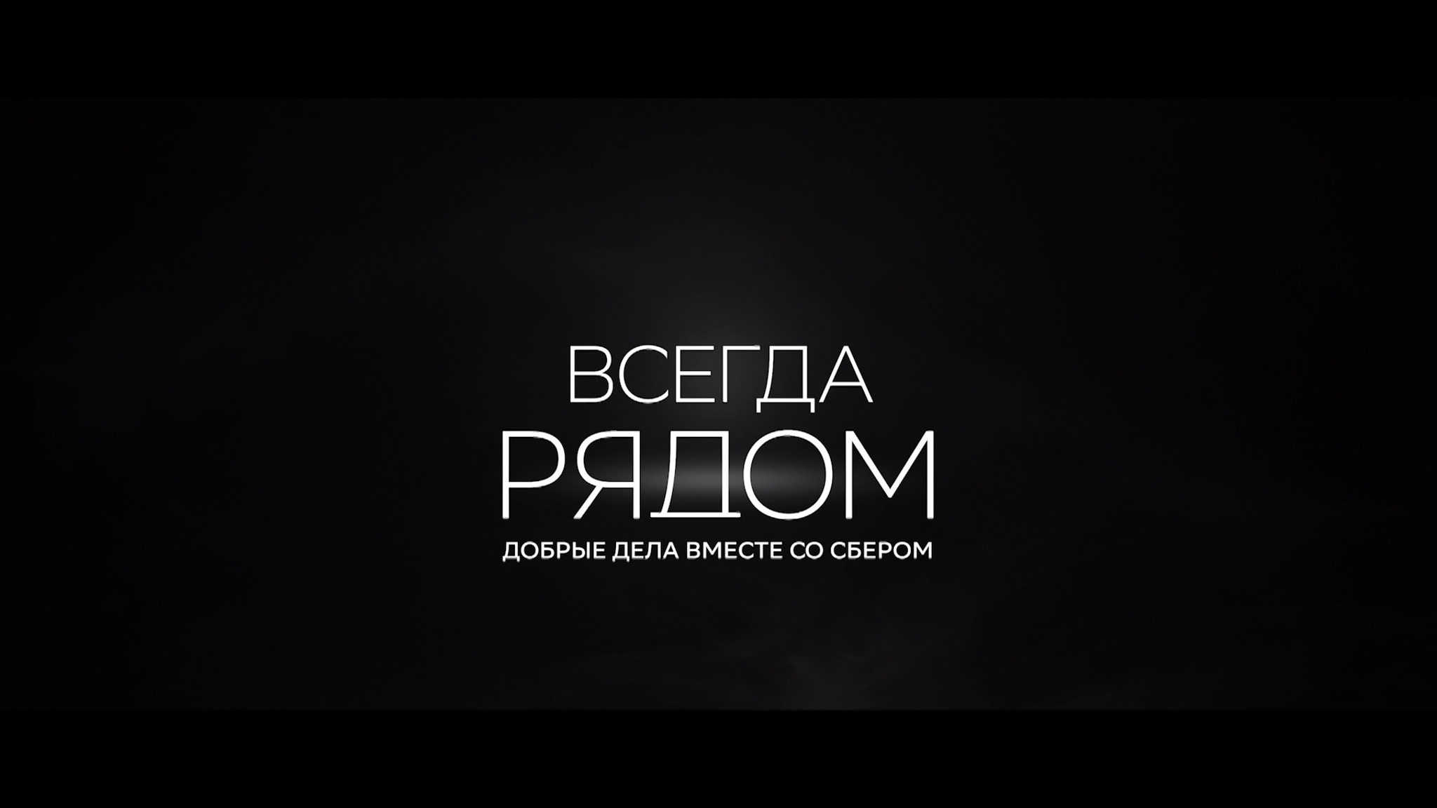 Всегда рядом. Добрые дела вместе со Сбером