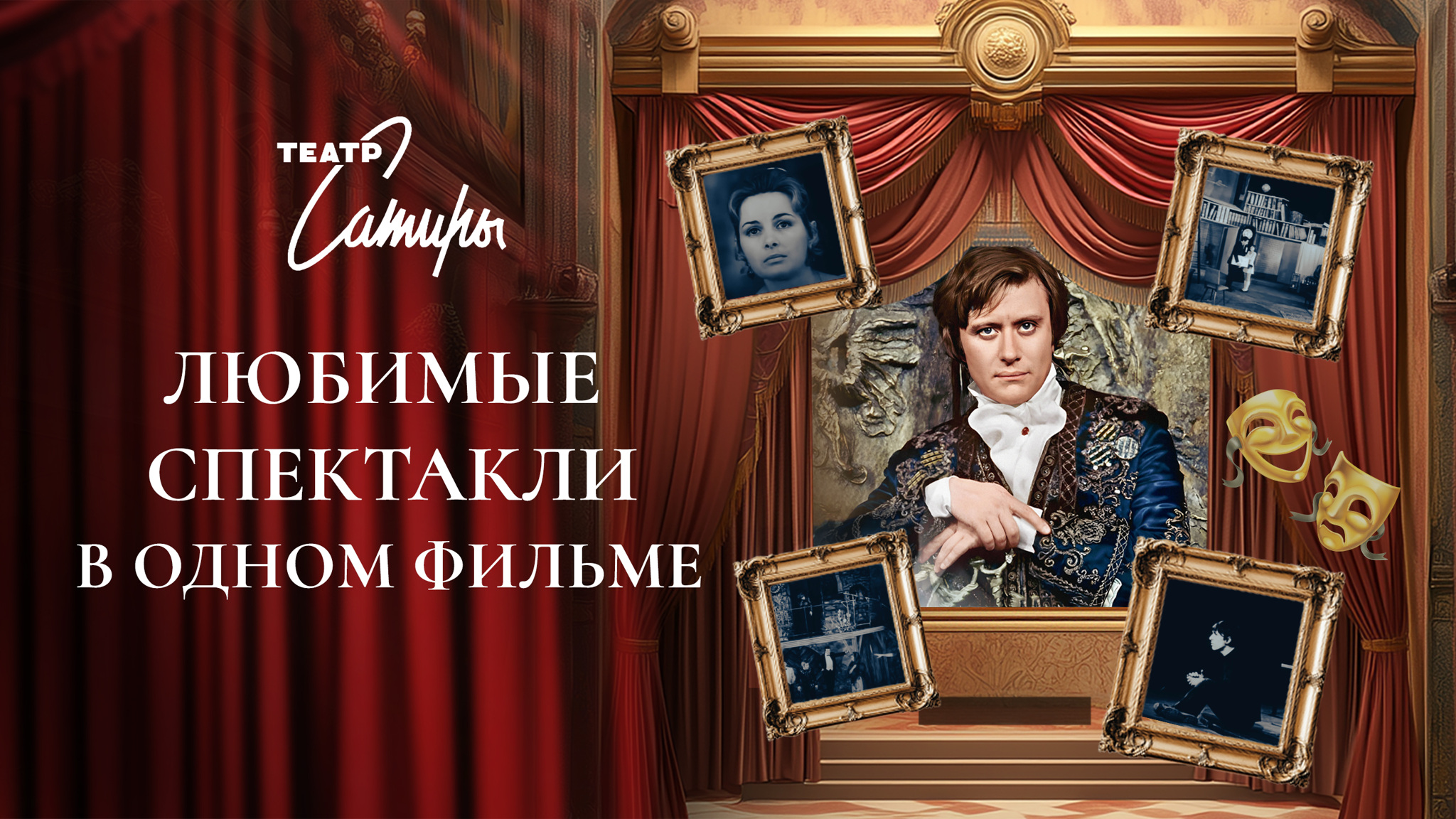 Московский театр Сатиры на экране. Любимые спектакли в одном фильме