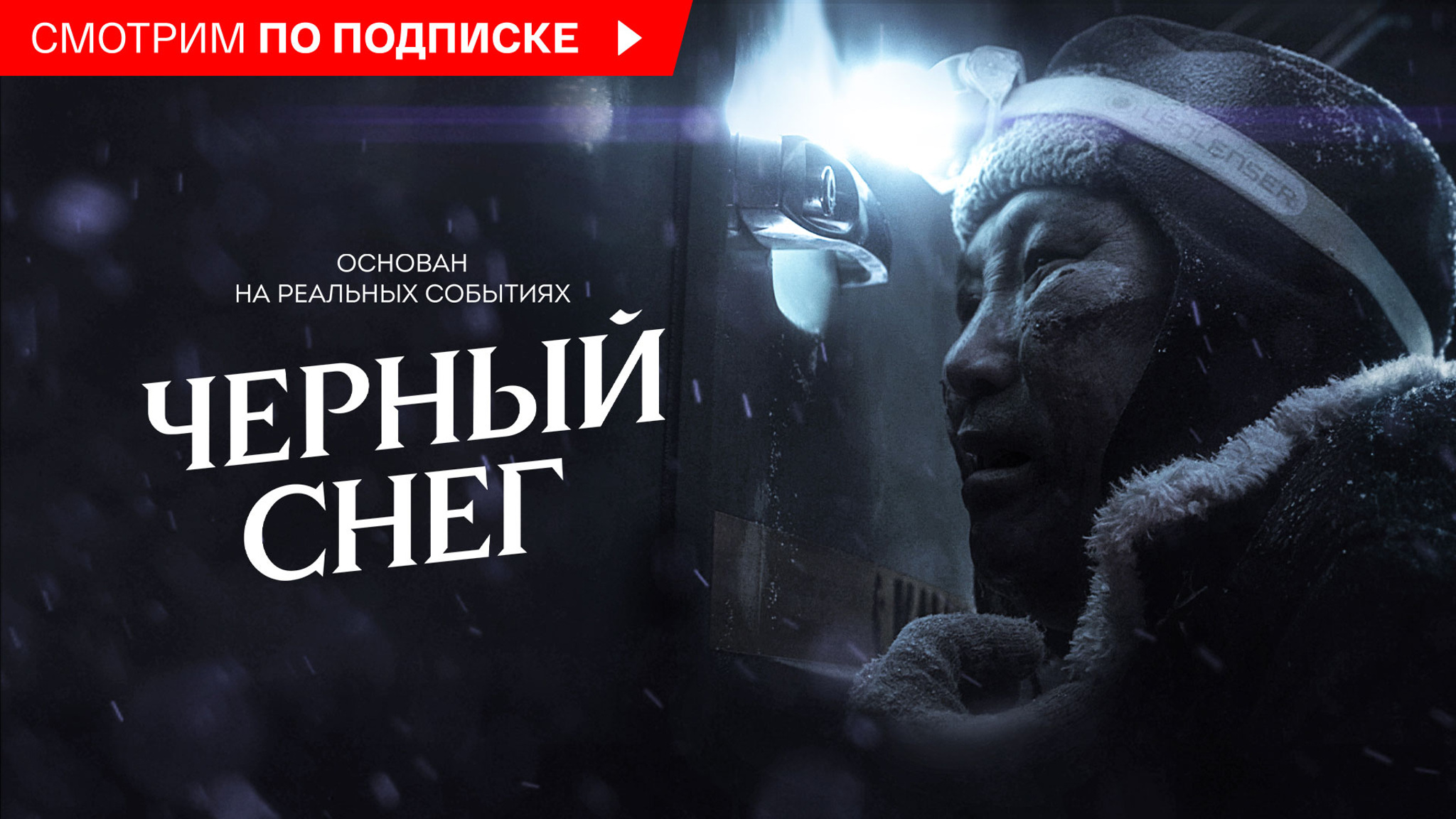 Черный снег