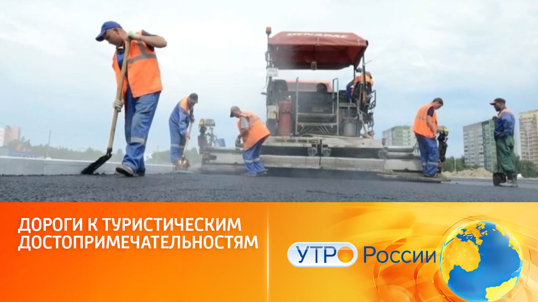 Нацпроект "Безопасные и качественные дороги" помогает развитию туризма