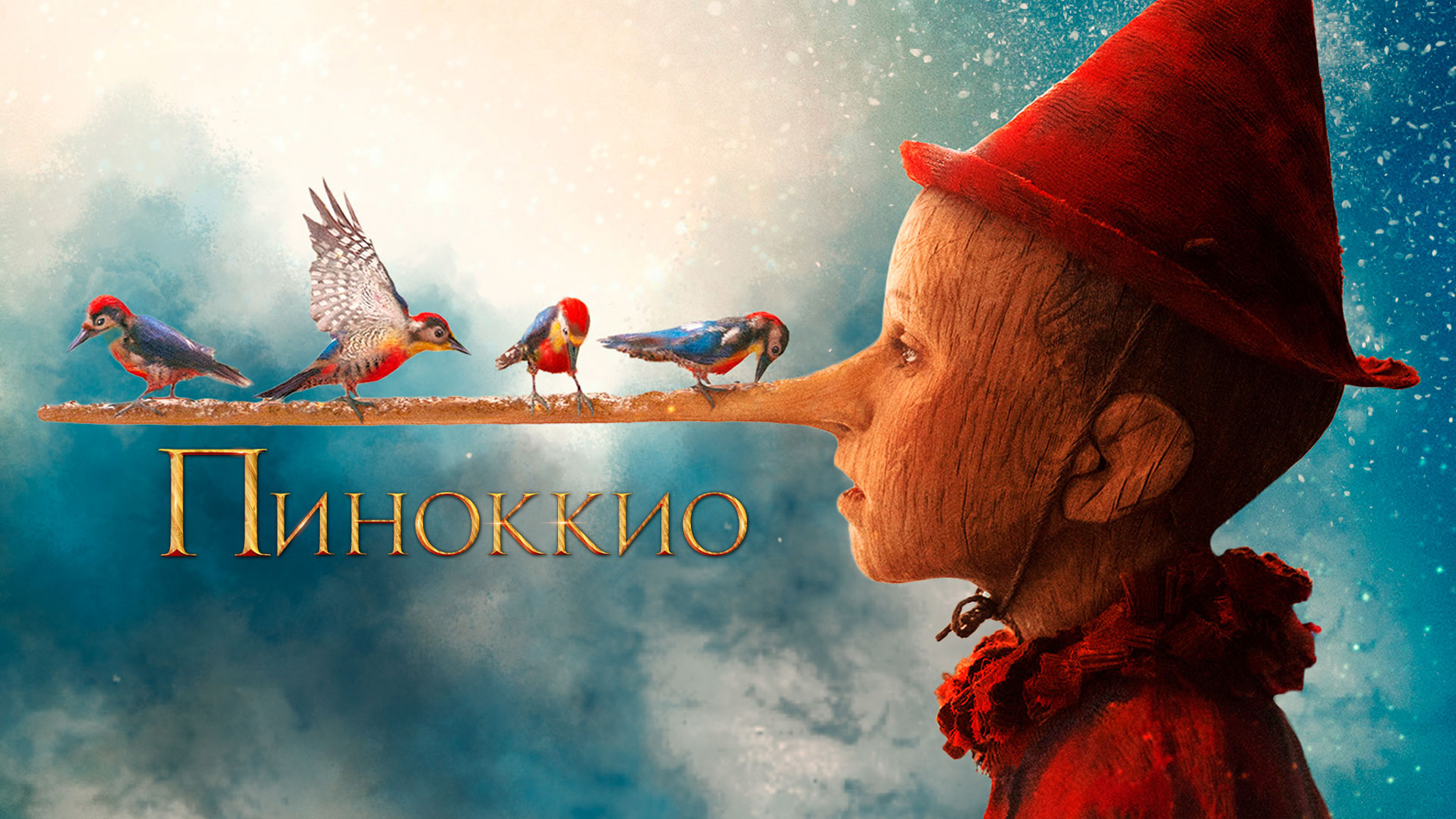 Пиноккио