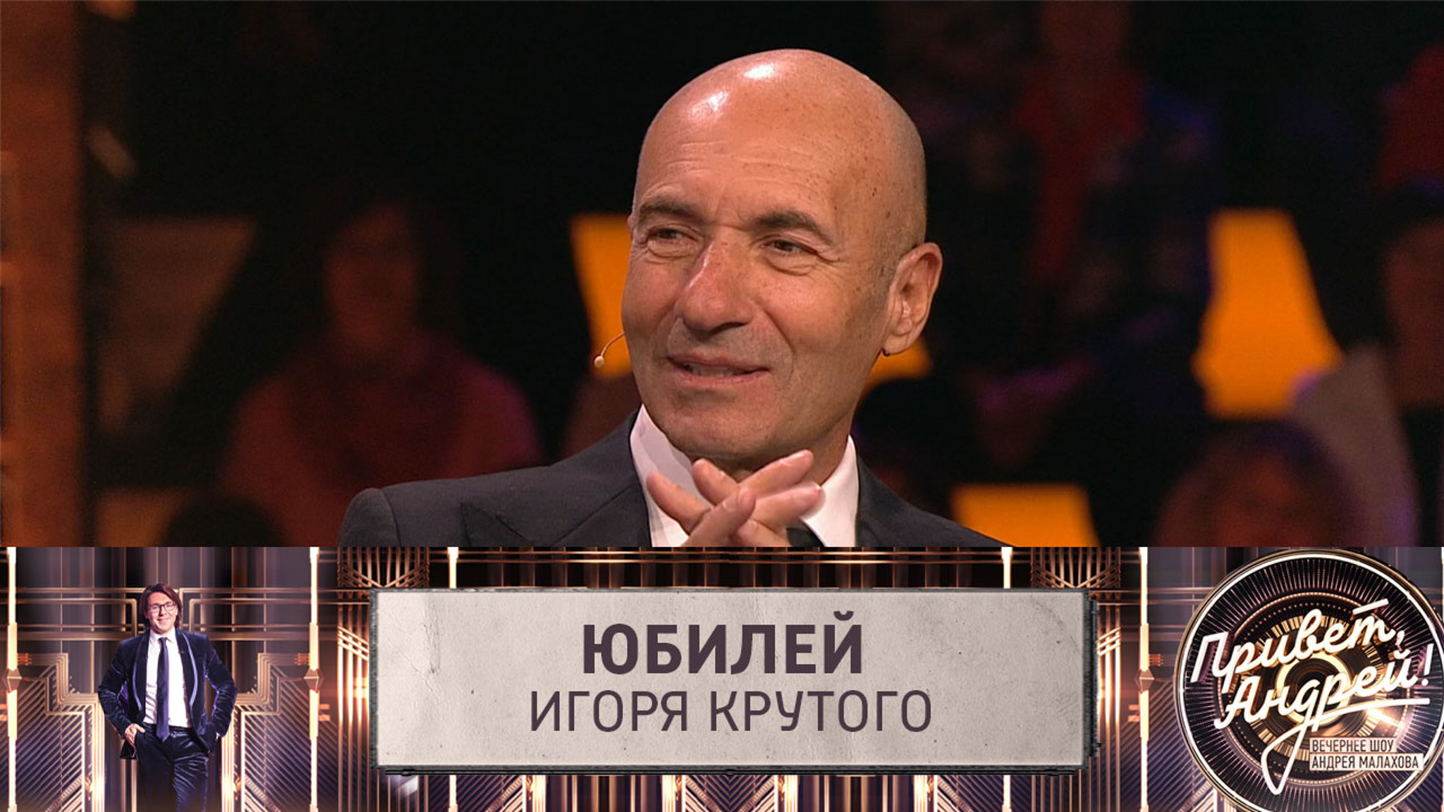 Юбилей Игоря Крутого. Эфир от 16.11.2024