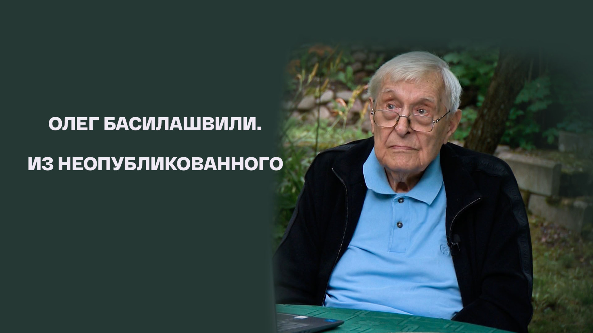 Олег Басилашвили. Из неопубликованного