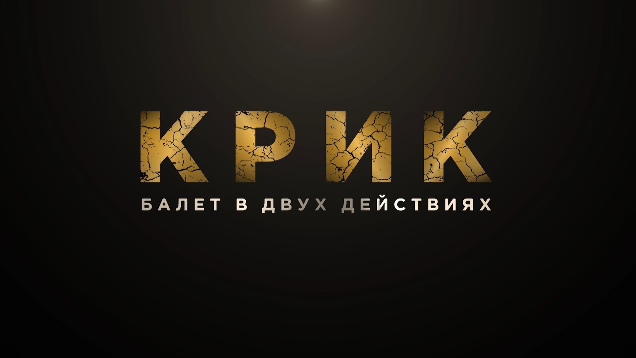 Балет "Крик"