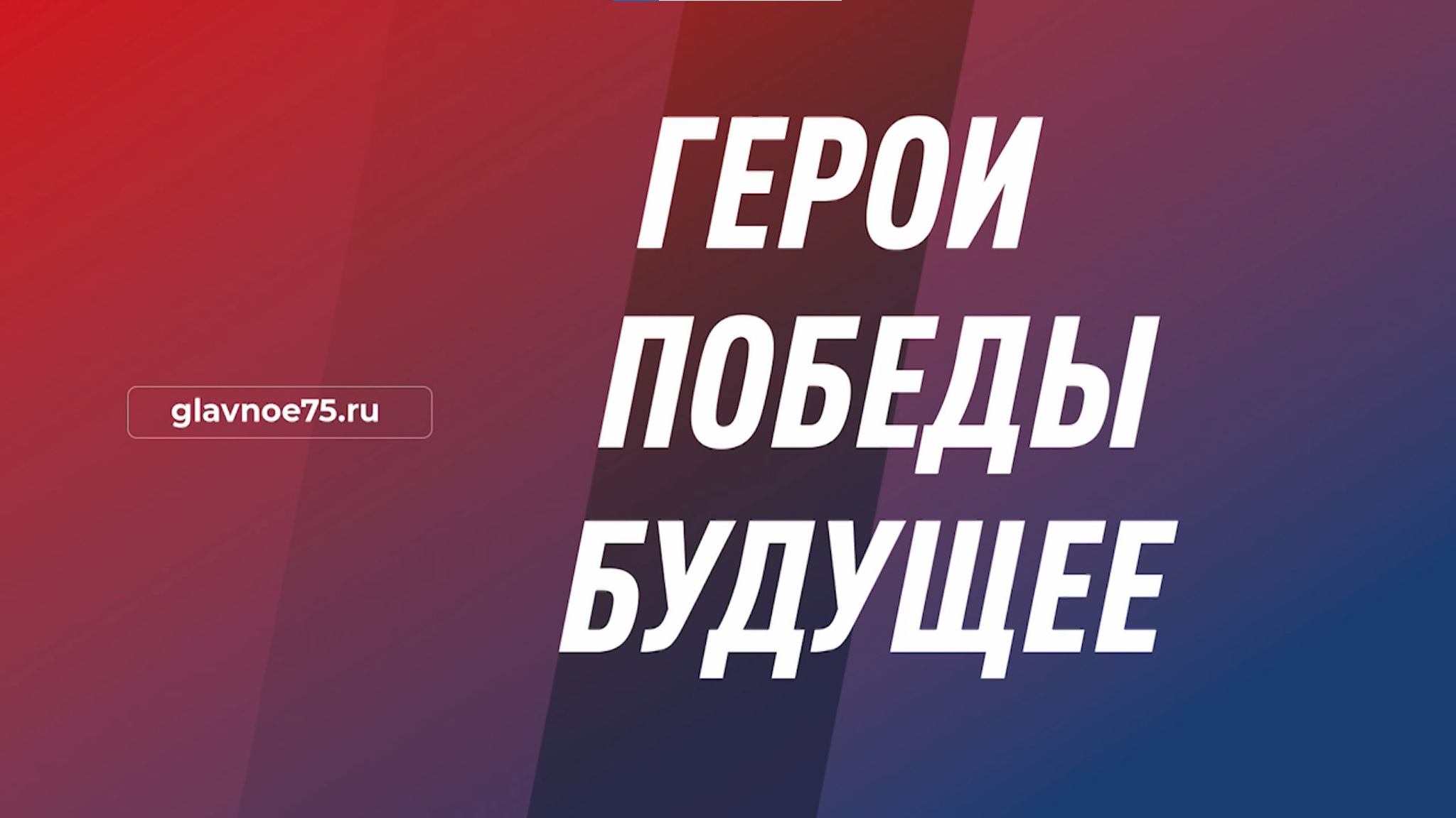 Подведены итоги проекта «Герои. Победы. Будущее»