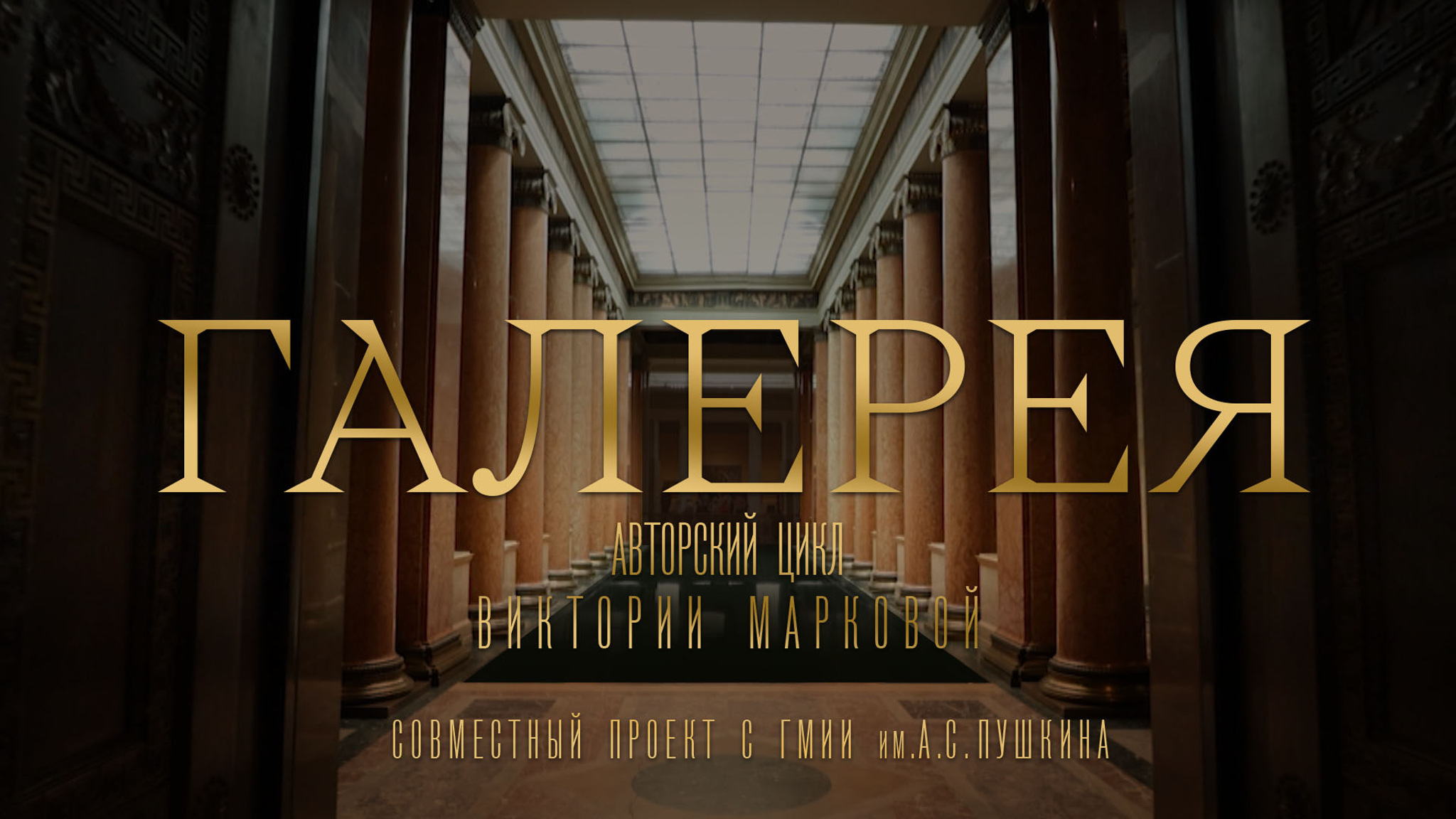 Галерея. Авторский цикл Виктории Марковой