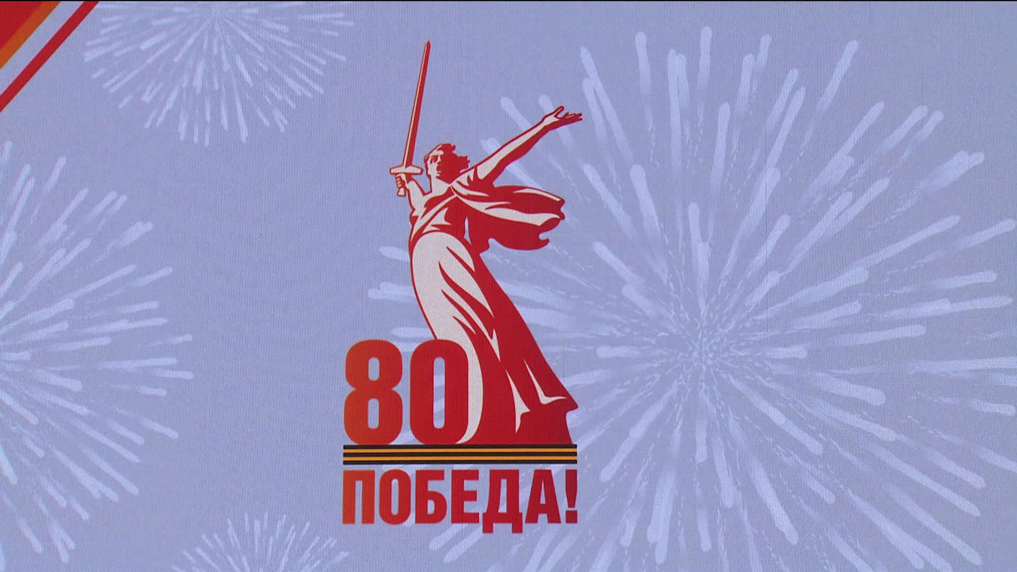 Состоялась презентация логотипа к 80-летию Победы в Великой Отечественной войне