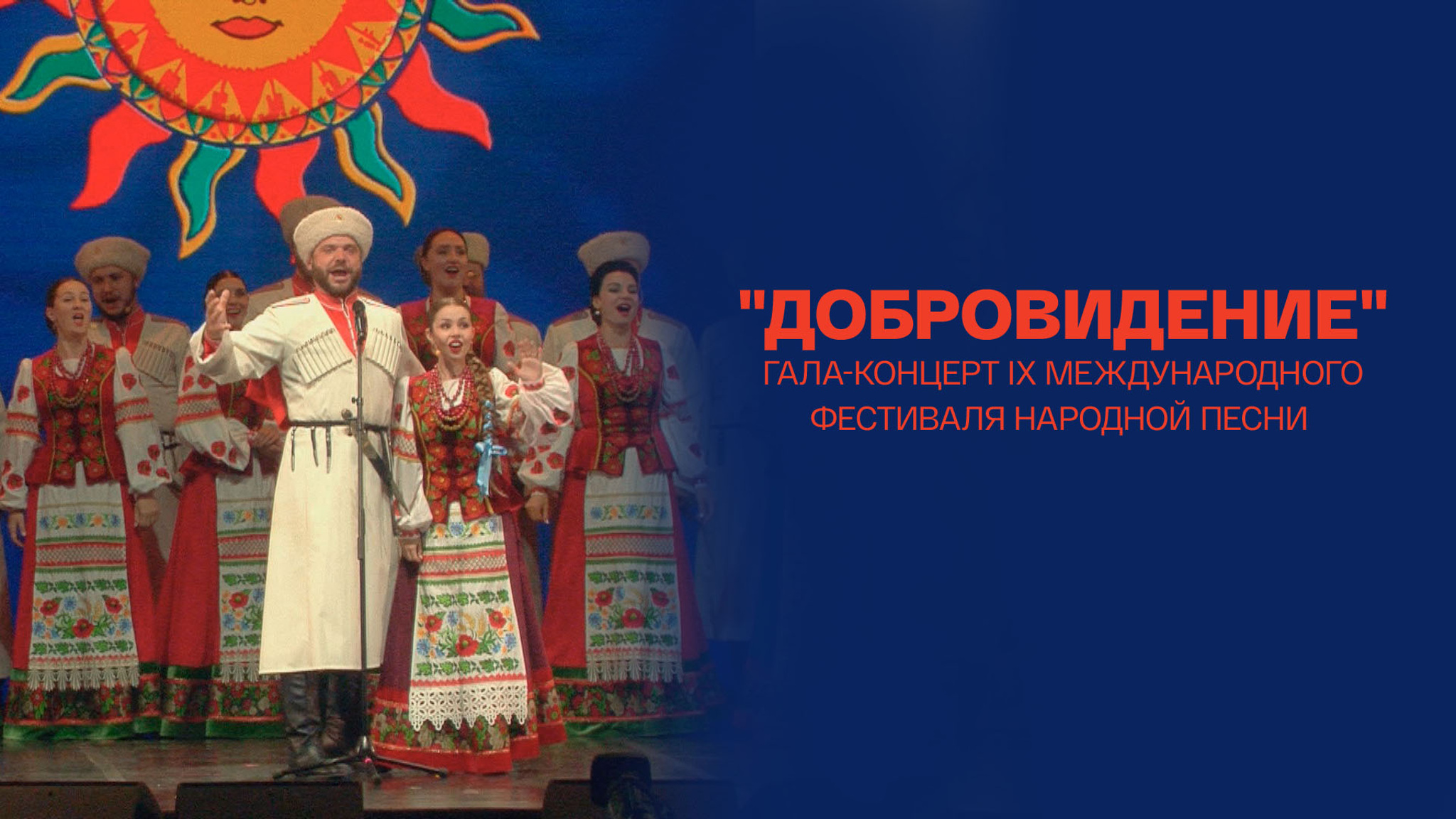 Гала-концерт Х Международного фестиваля народной песни "Добровидение"