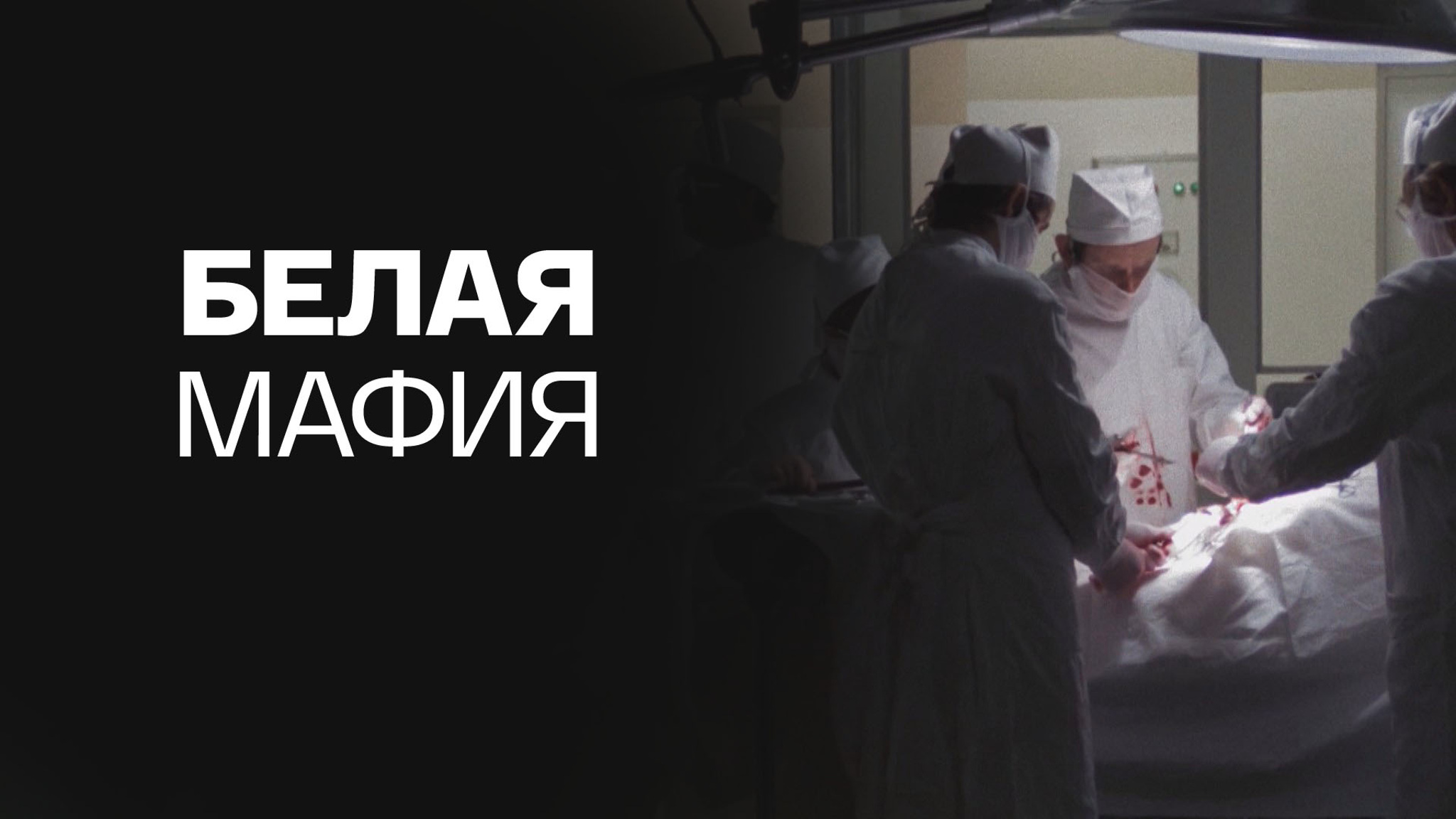 Белая мафия