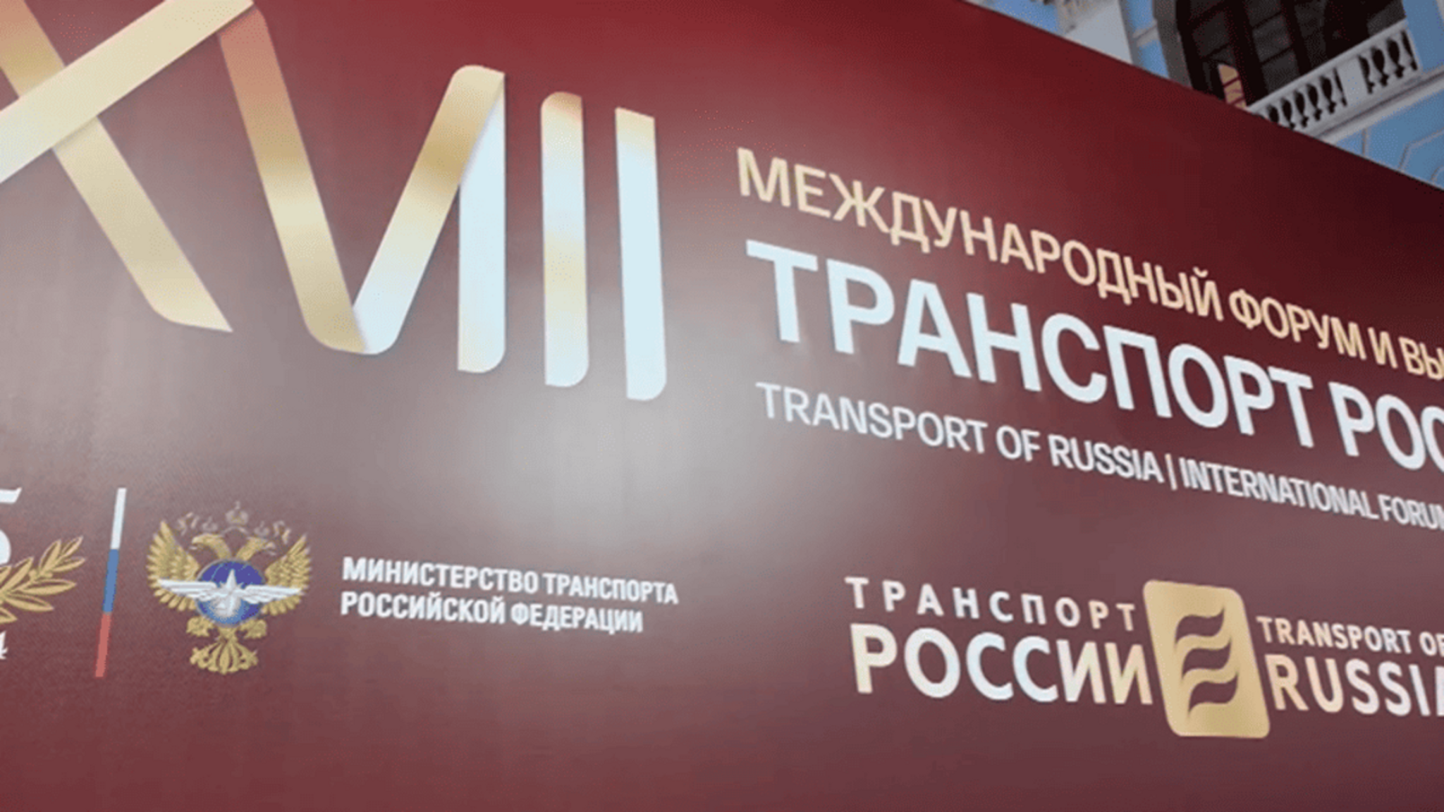 Делегация Карачаево-Черкесии принимает участие в работе Всероссийского форума "Транспортная неделя"