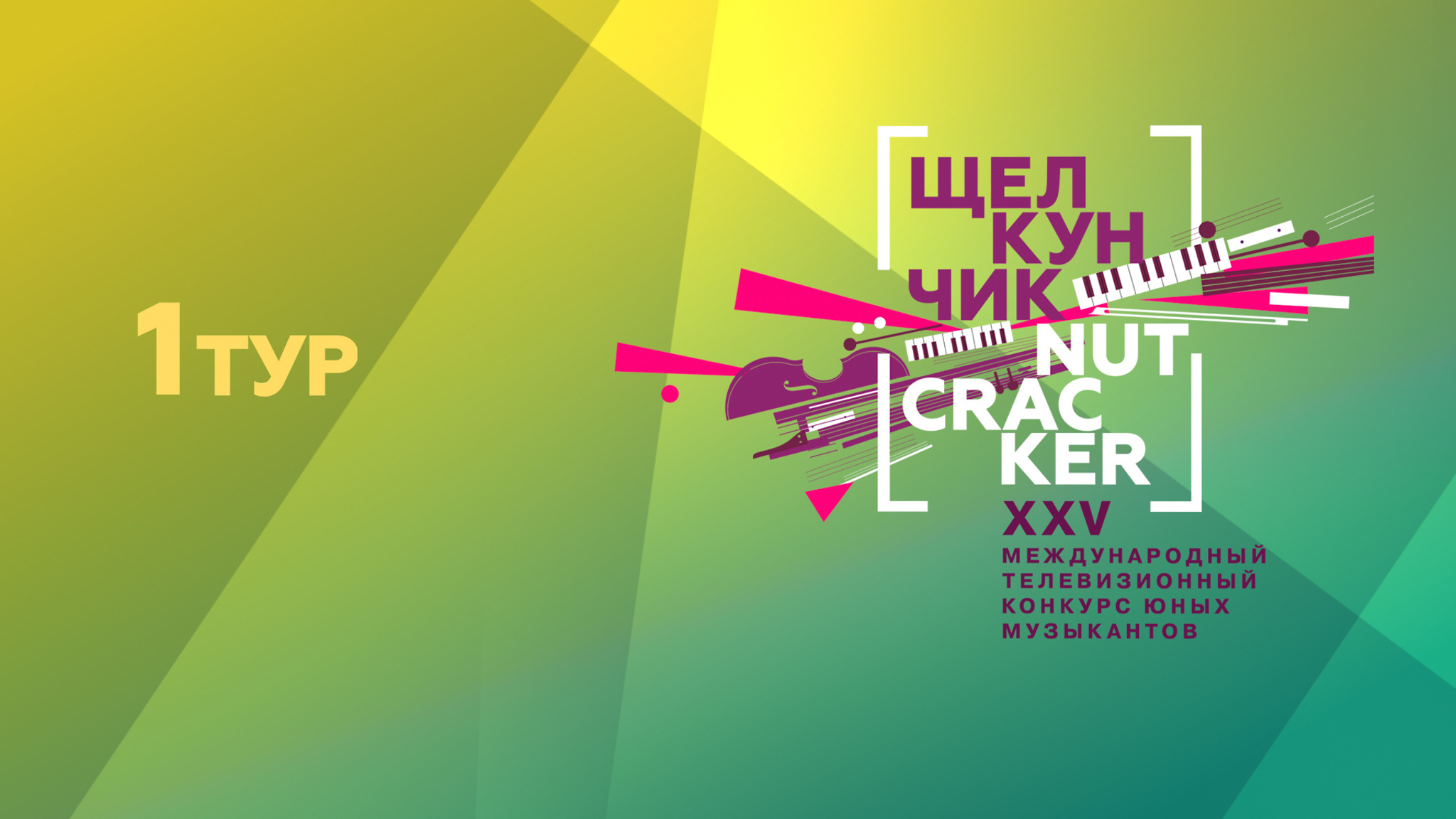 I тур XXV Международного конкурса юных музыкантов "Щелкунчик"