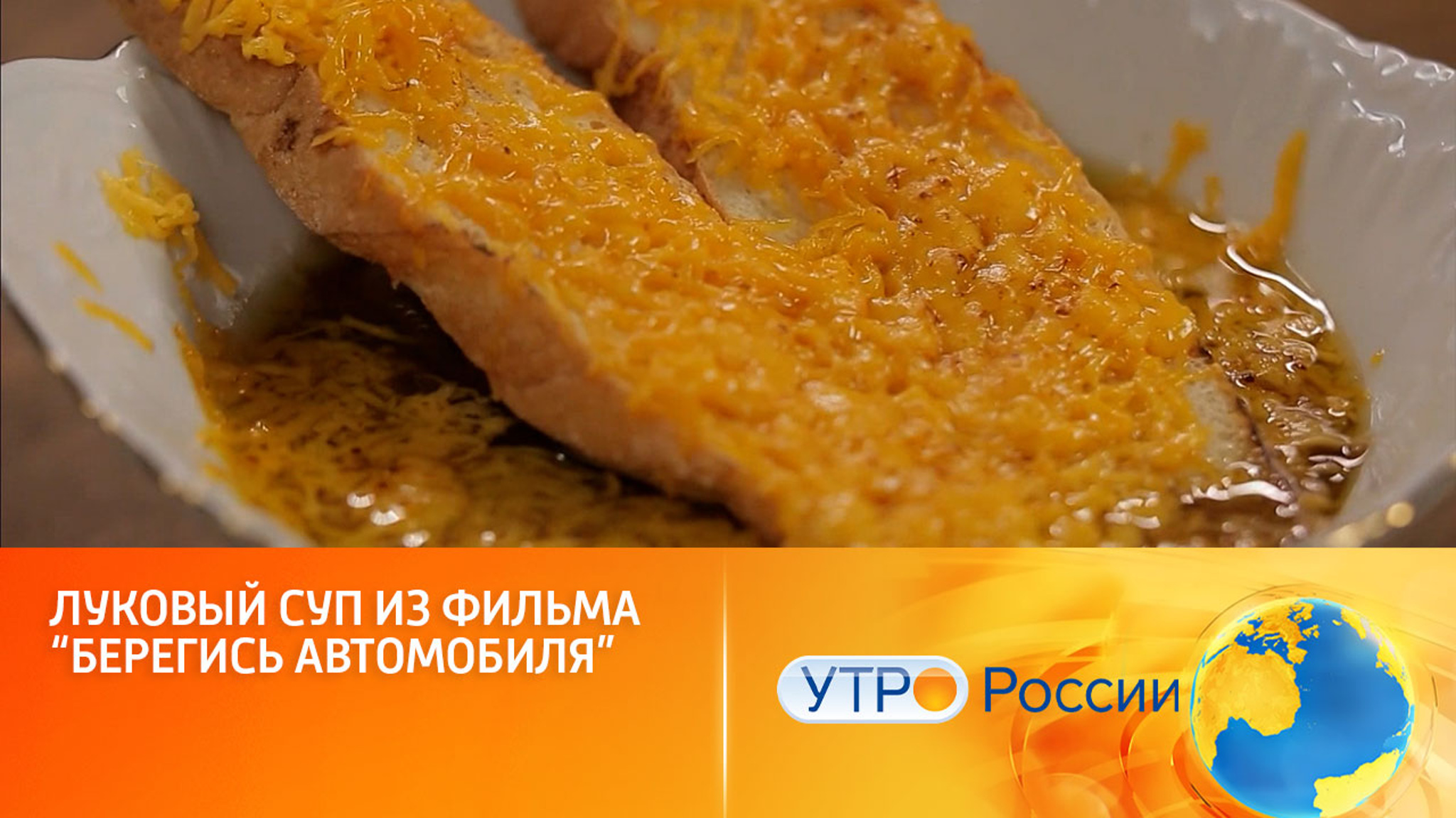 Луковый суп из фильма "Берегись автомобиля"