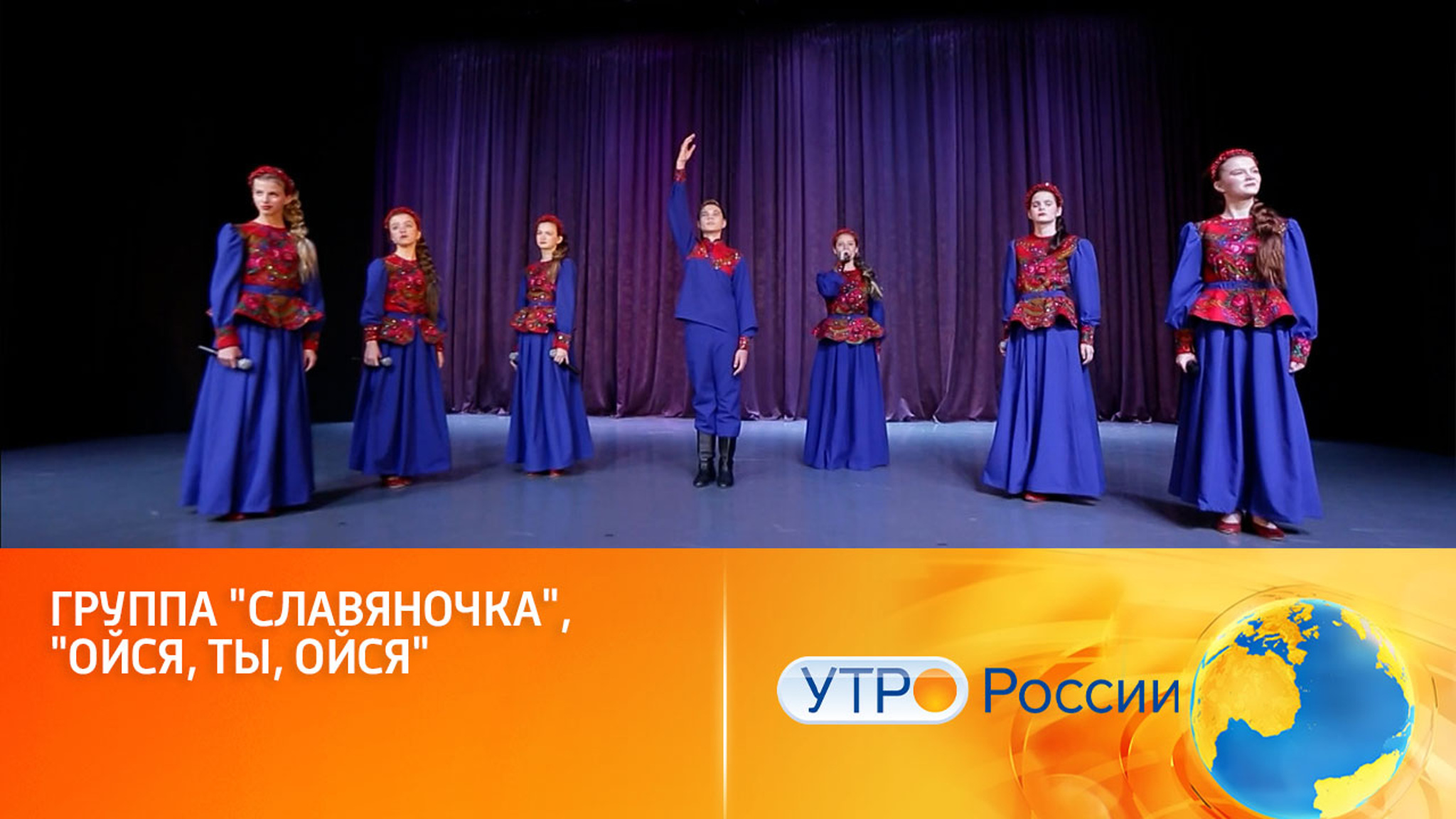 Группа "Славяночка" спела песню "Ойся, ты, ойся"