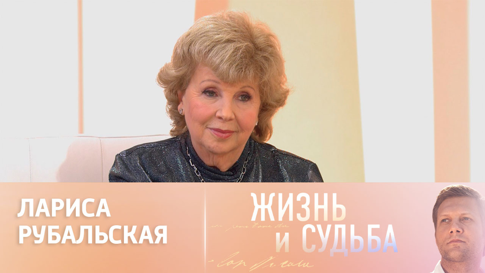 Эфир 29.11.2024. Лариса Рубальская. Часть 2