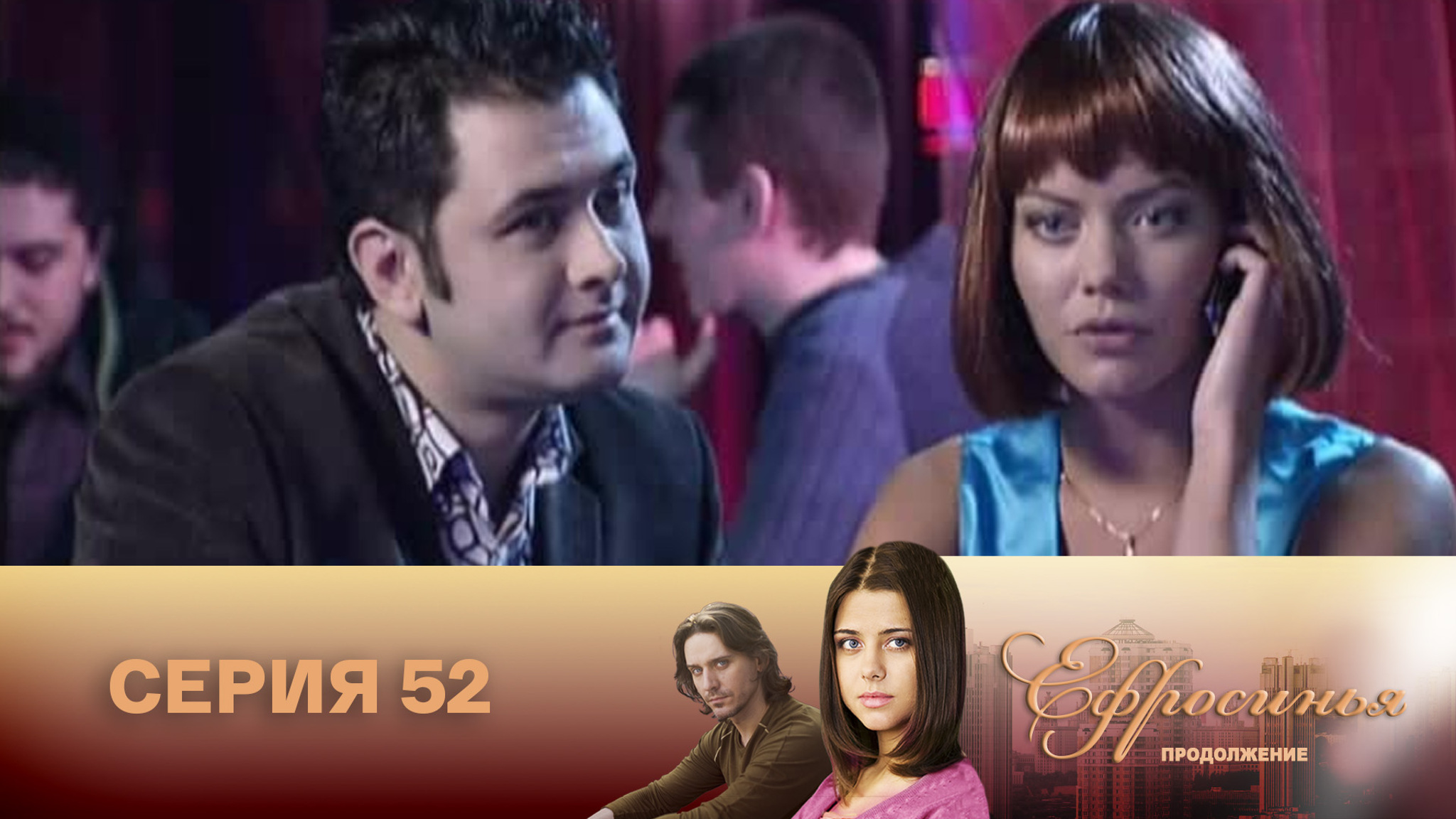 Ефросинья. Продолжение. Серия 52