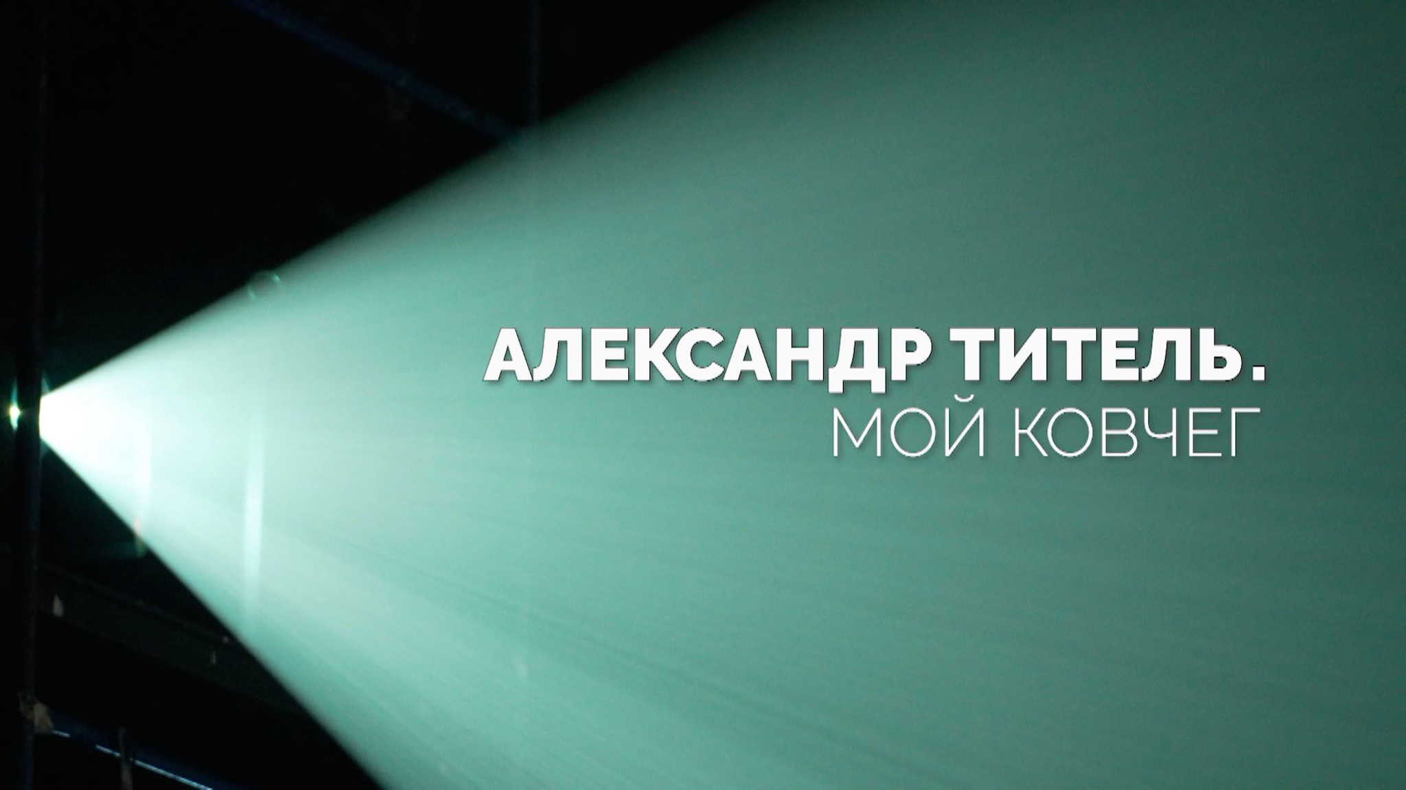 Александр Титель. Мой ковчег
