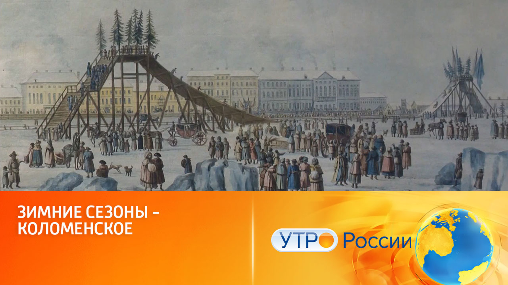Музей-заповедник "Коломенское" открывает "Зимние сезоны"