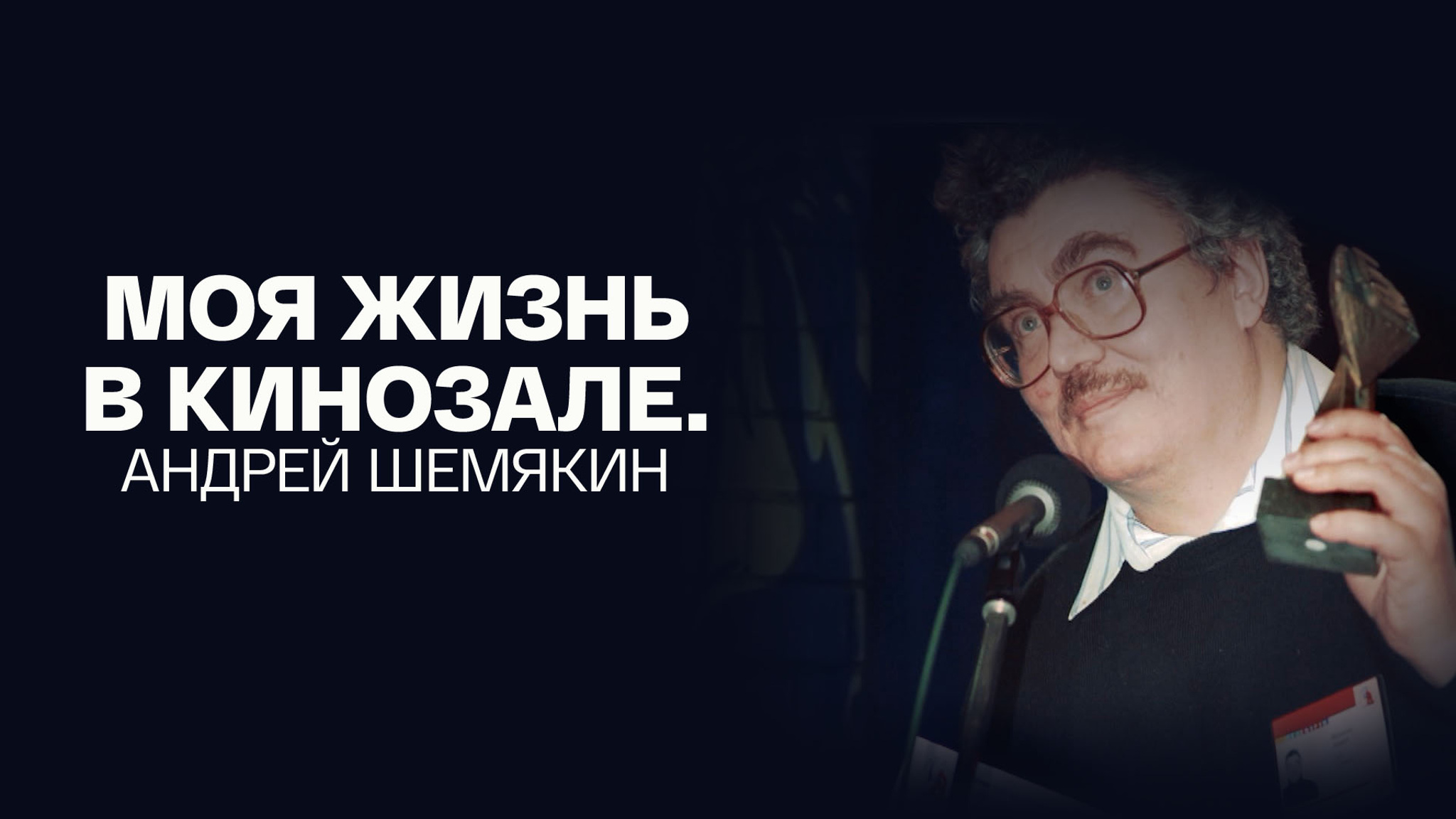 Андрей Шемякин. Моя жизнь в кинозале
