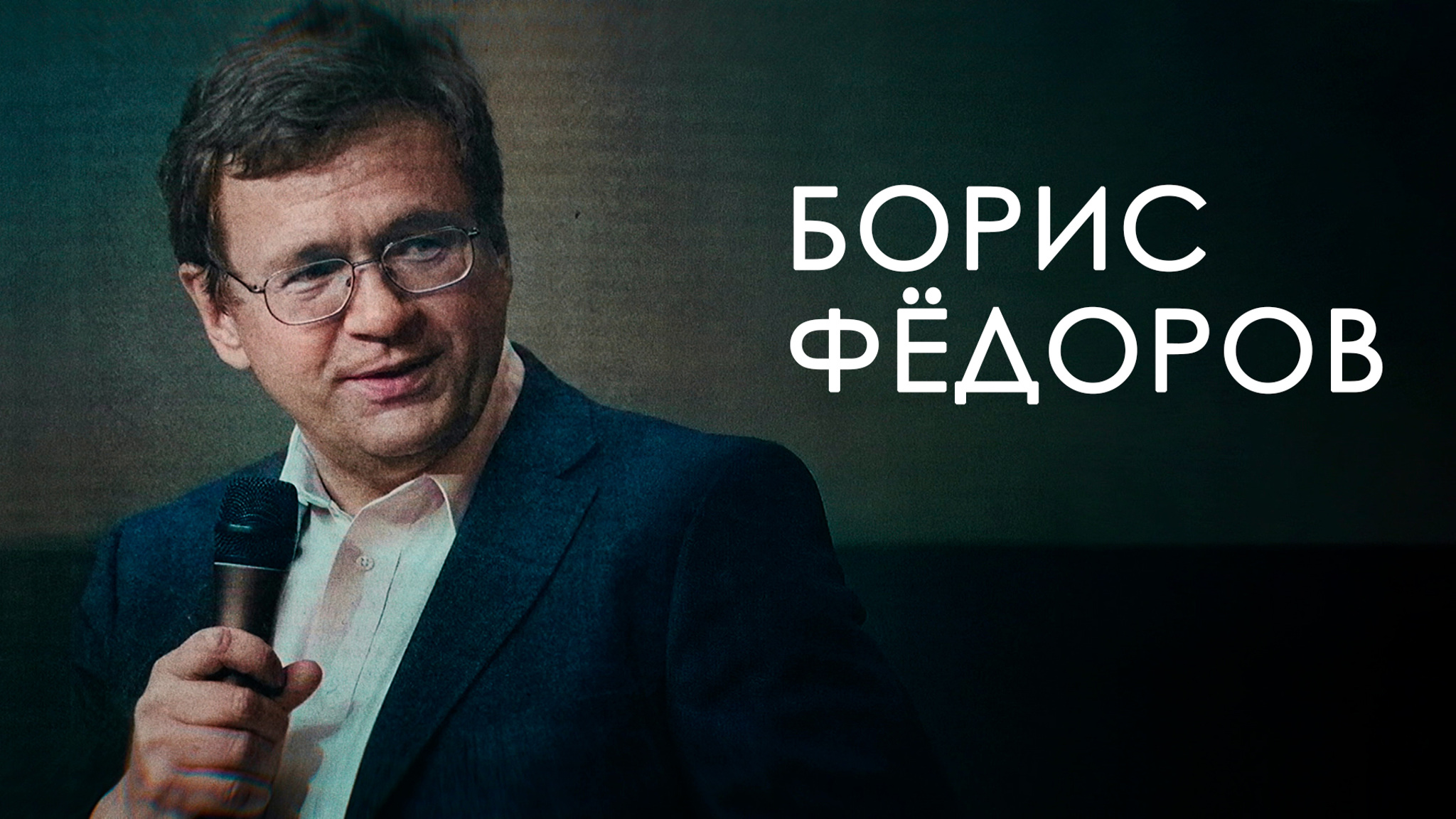 Борис Федоров