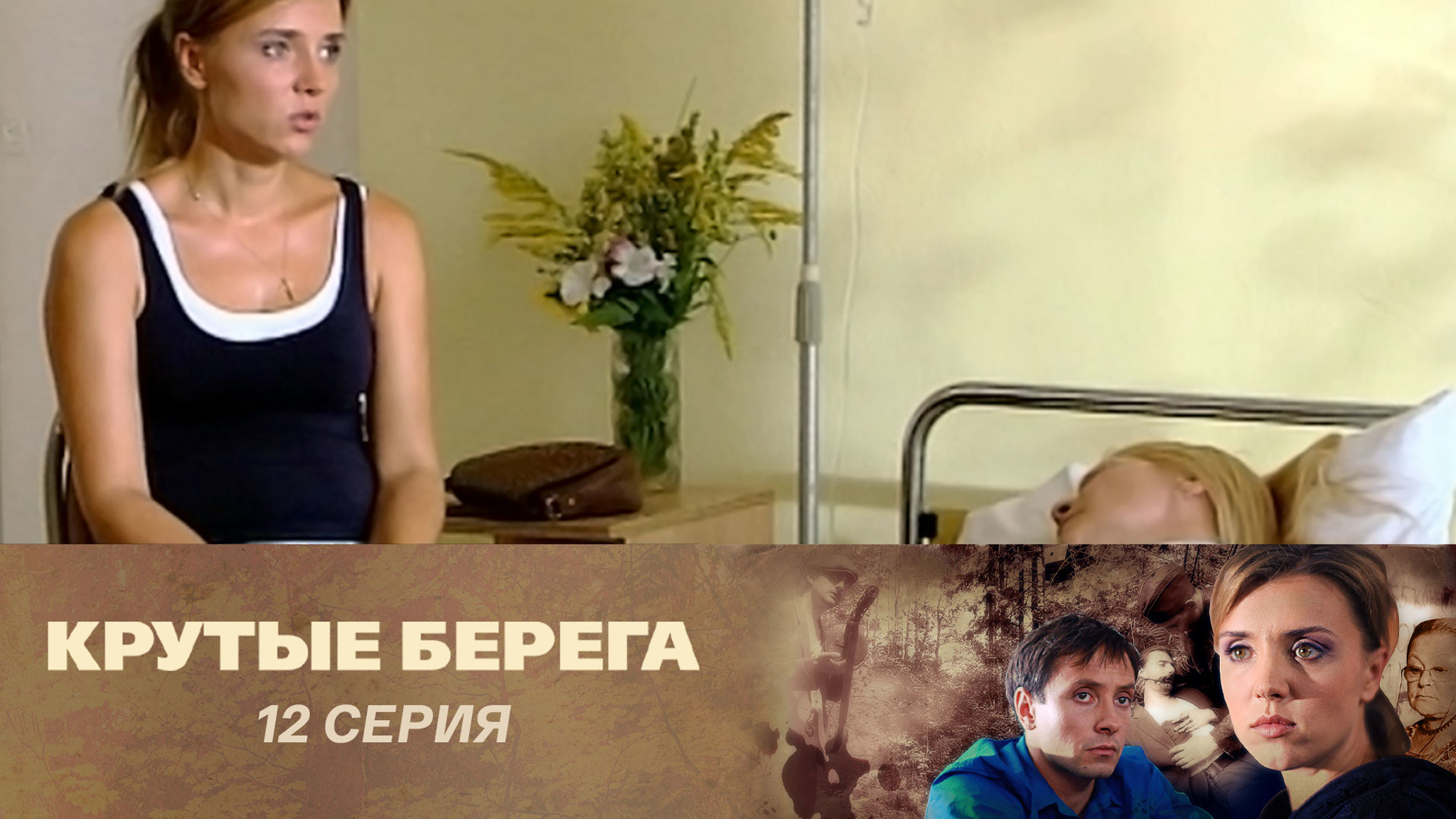 Крутые берега. Серия 12