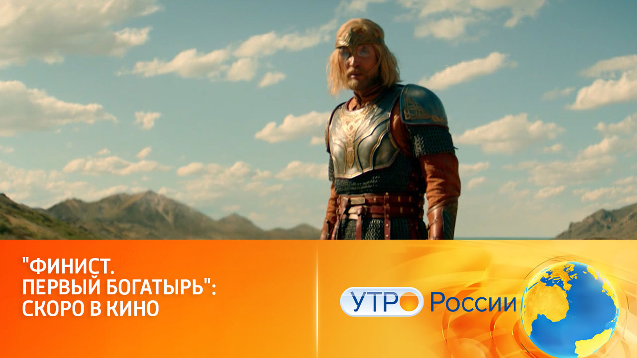 Навстречу подвигам: сказочный блокбастер скоро выходит на экраны (сюжет программы "Утро России")