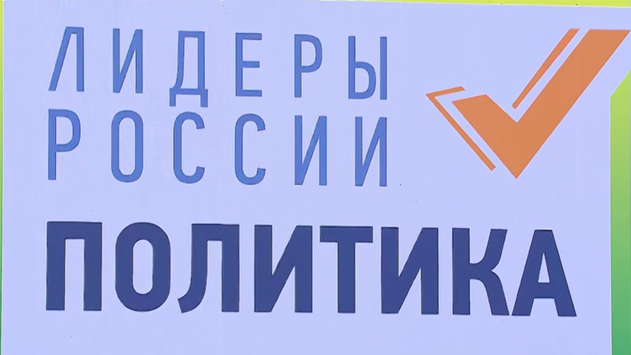 Началась регистрация на второй сезон конкурса "Лидеры России. Политика"