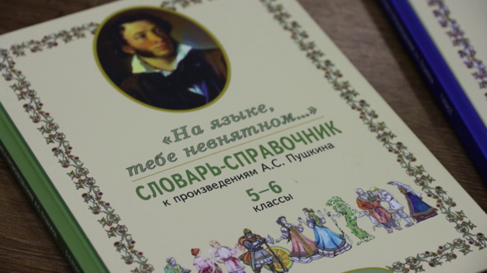 В Костромской области издана серия словарей-справочников к произведениям Пушкина