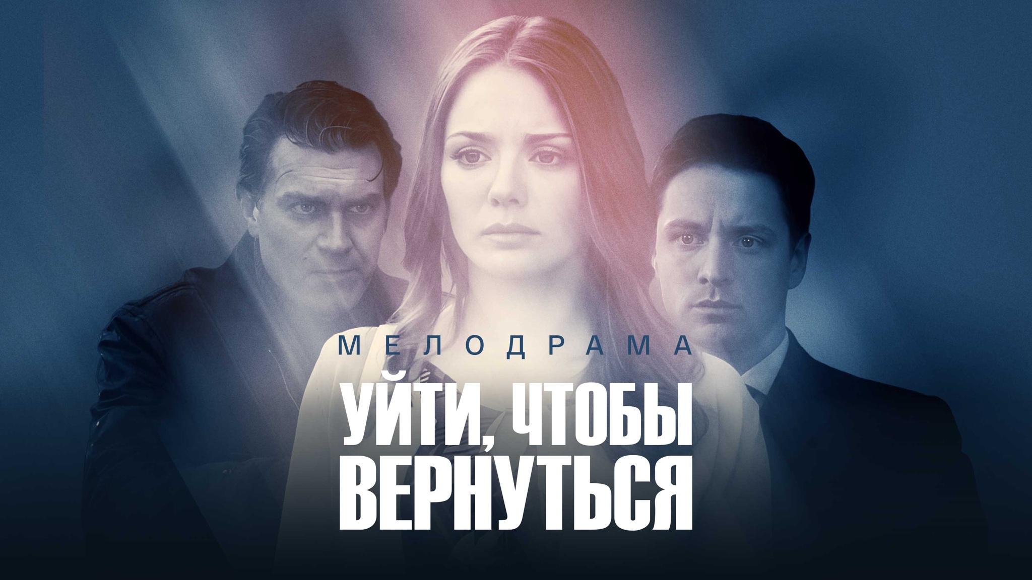 Уйти, чтобы вернуться