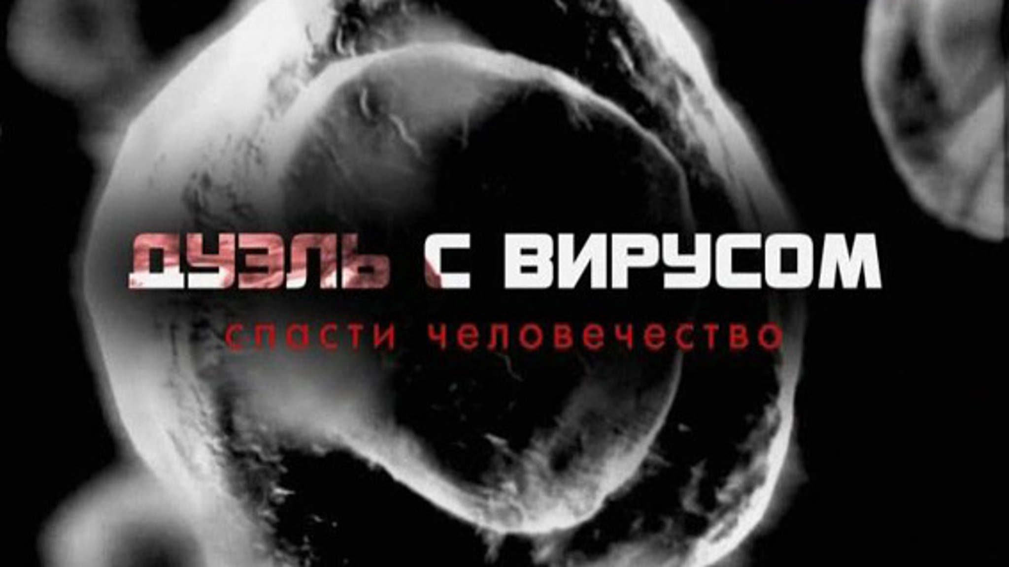 Дуэль с вирусом. Спасти человечество