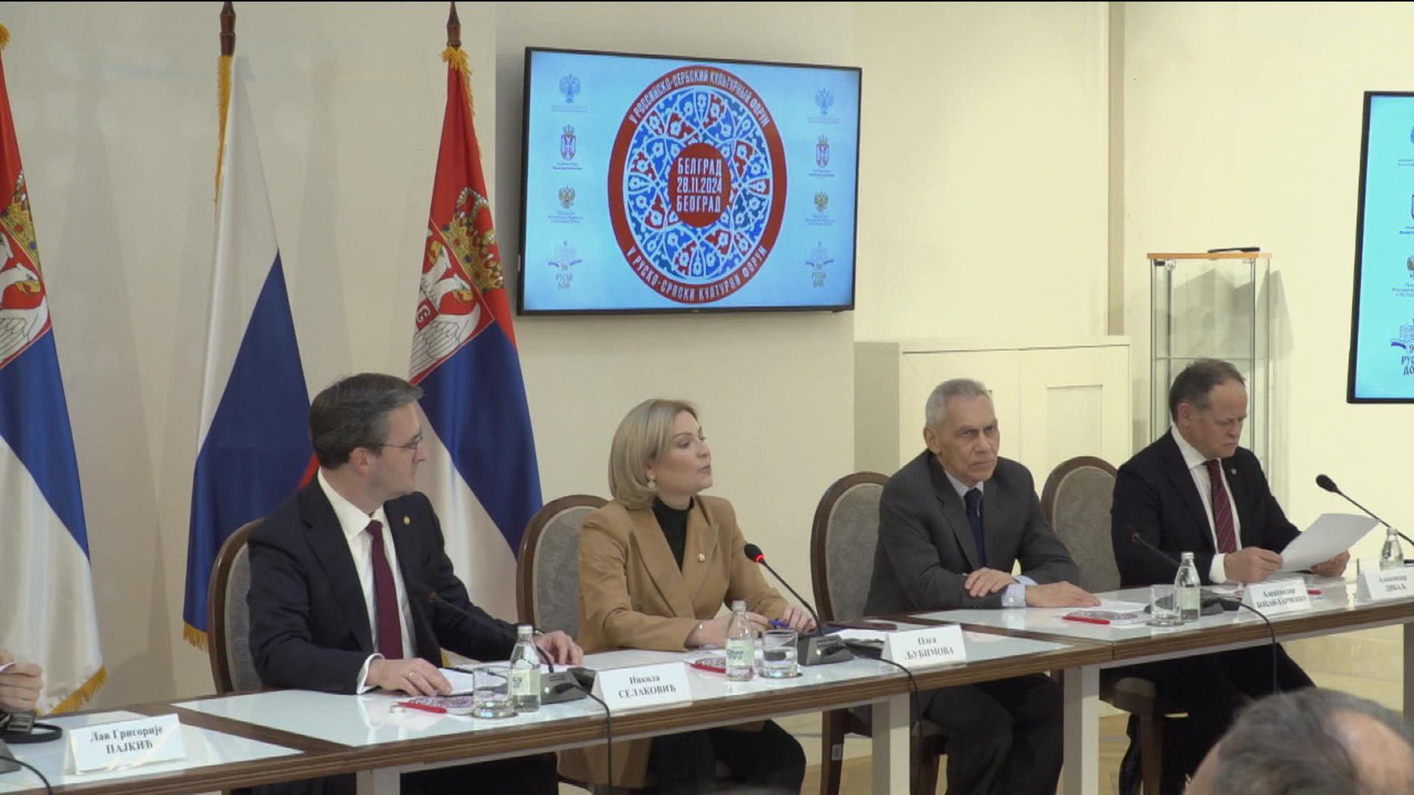В Белграде начался юбилейный V Российско-Сербский культурный форум