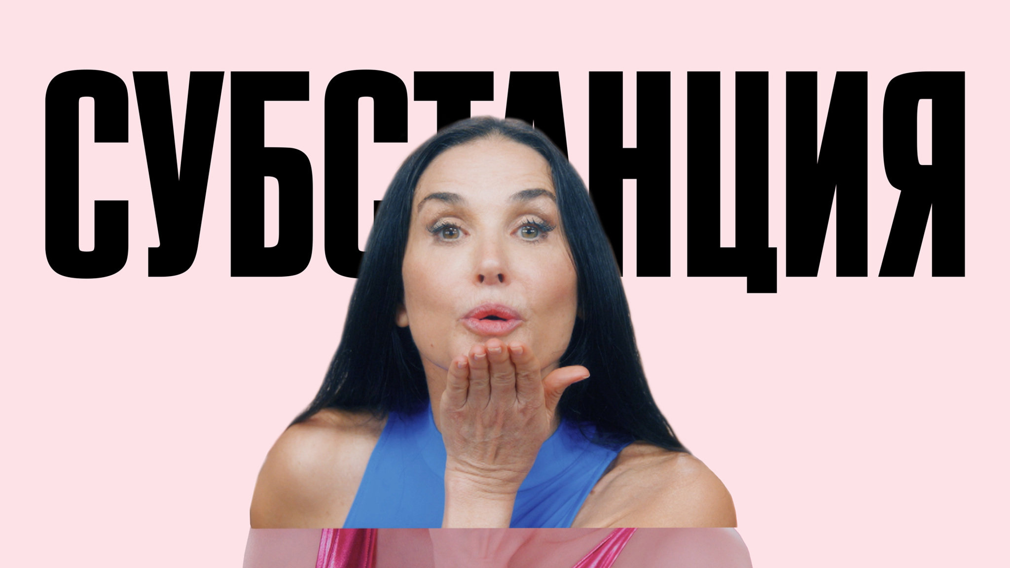 "Субстанция": триумфальное возвращение Деми Мур в большое кино