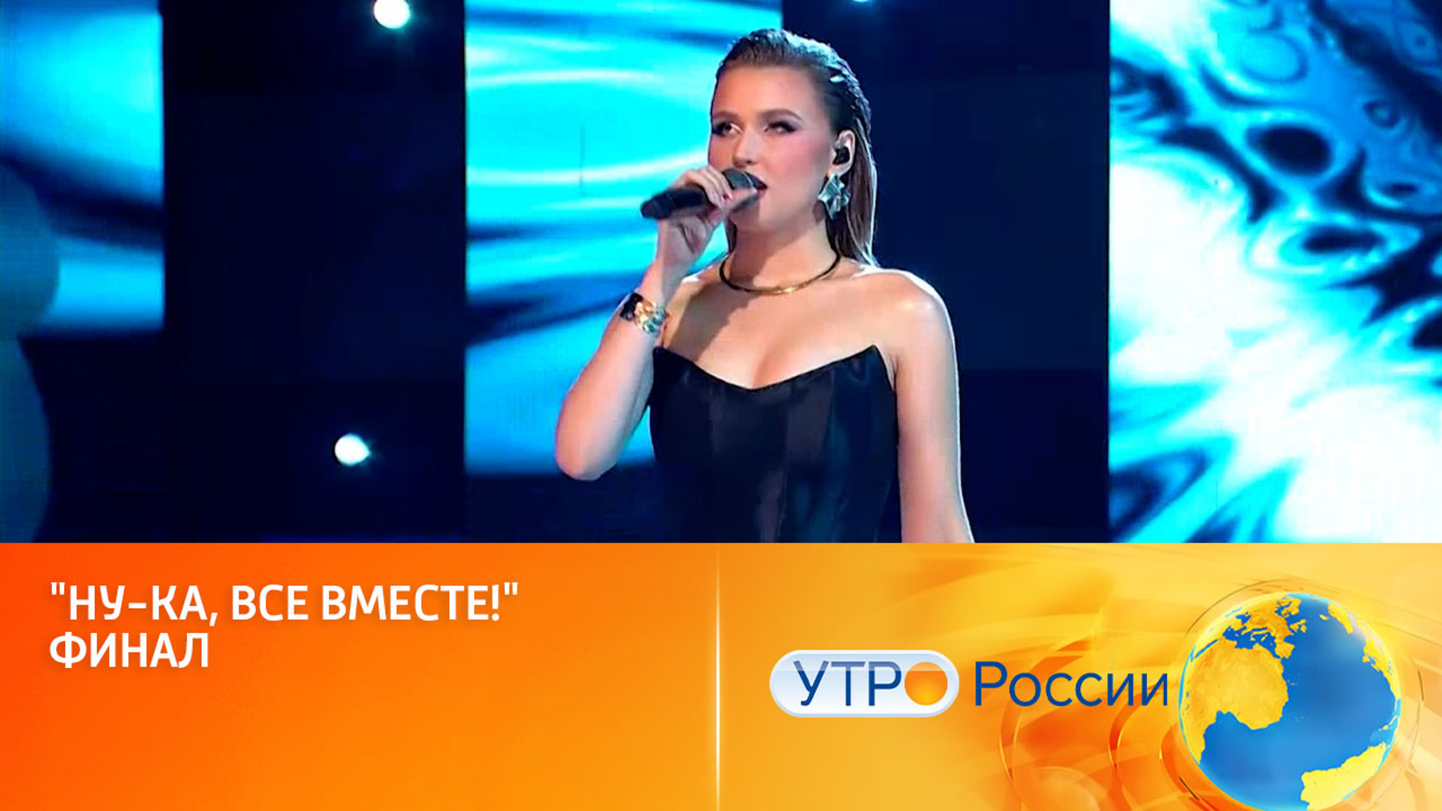 Все готово к финалу (сюжет программы "Утро России")