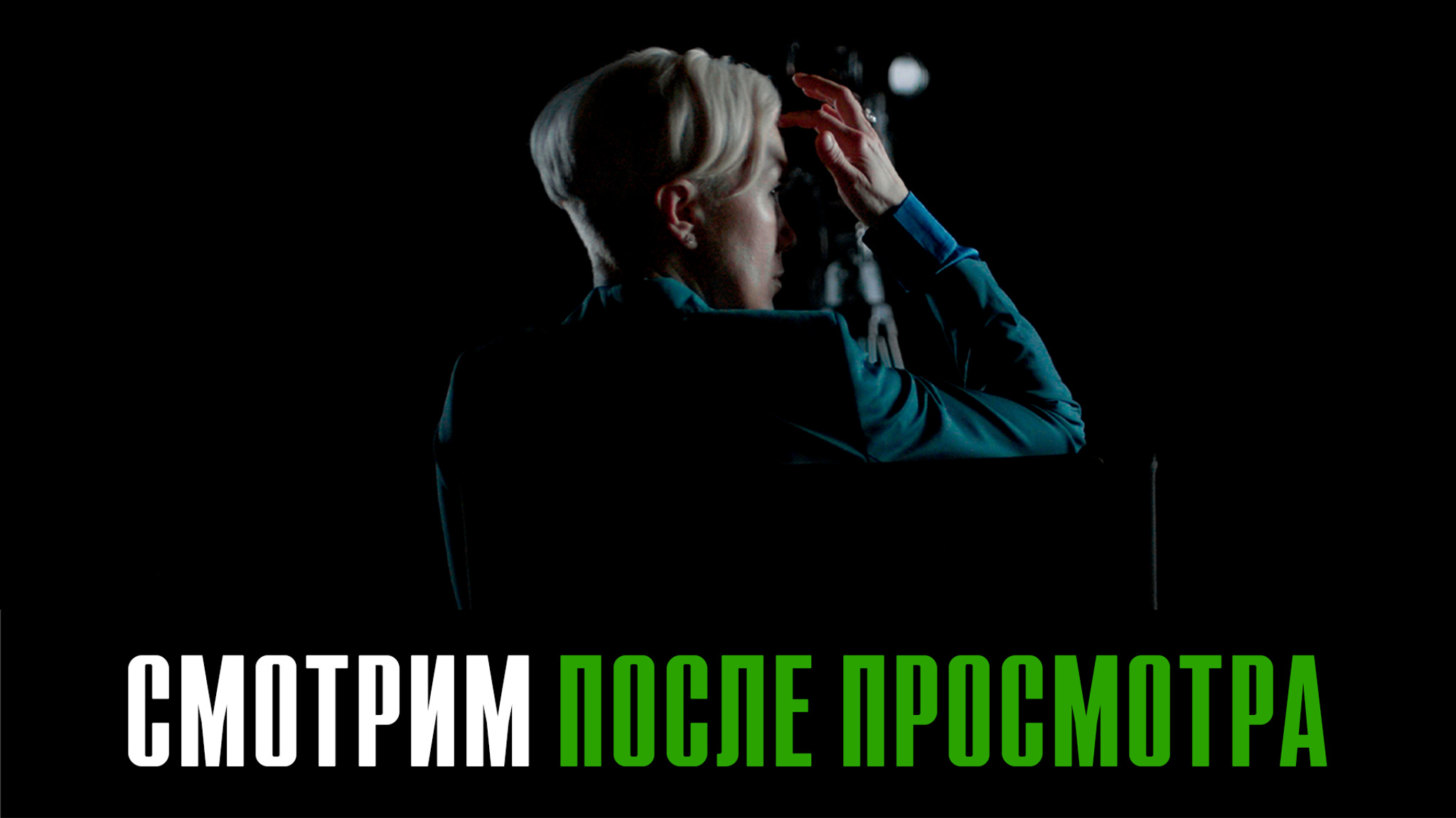 Обсуждаем после просмотра