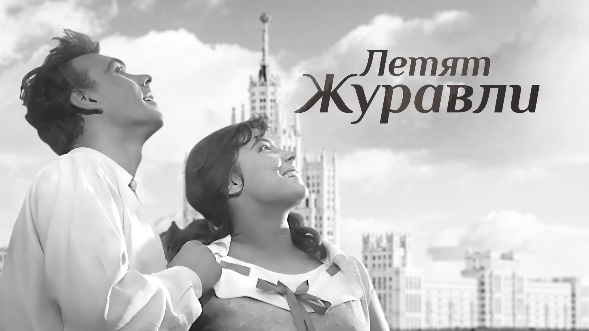 Летят журавли