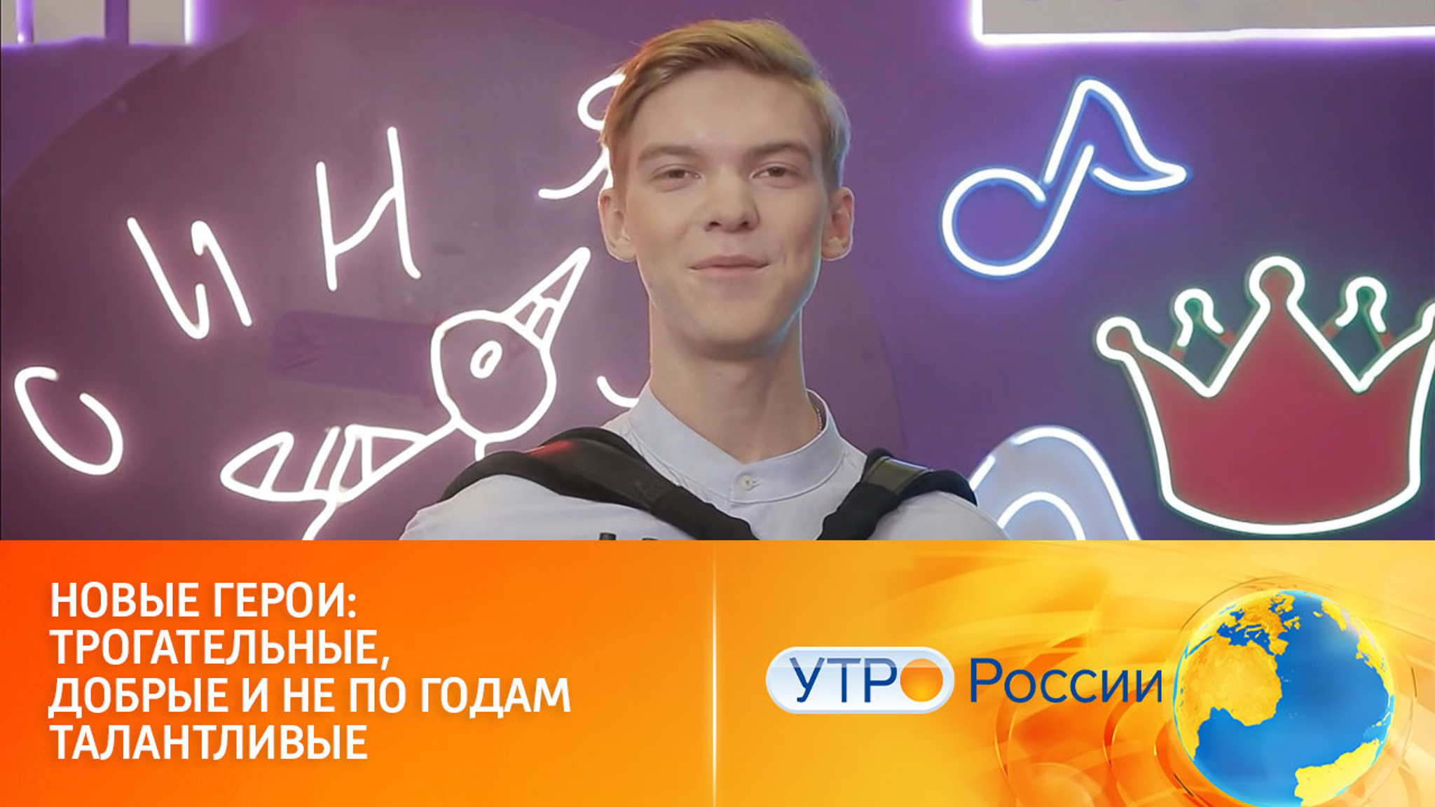 Одаренные дети покажут высочайший уровень мастерства (сюжет программы "Утро России")