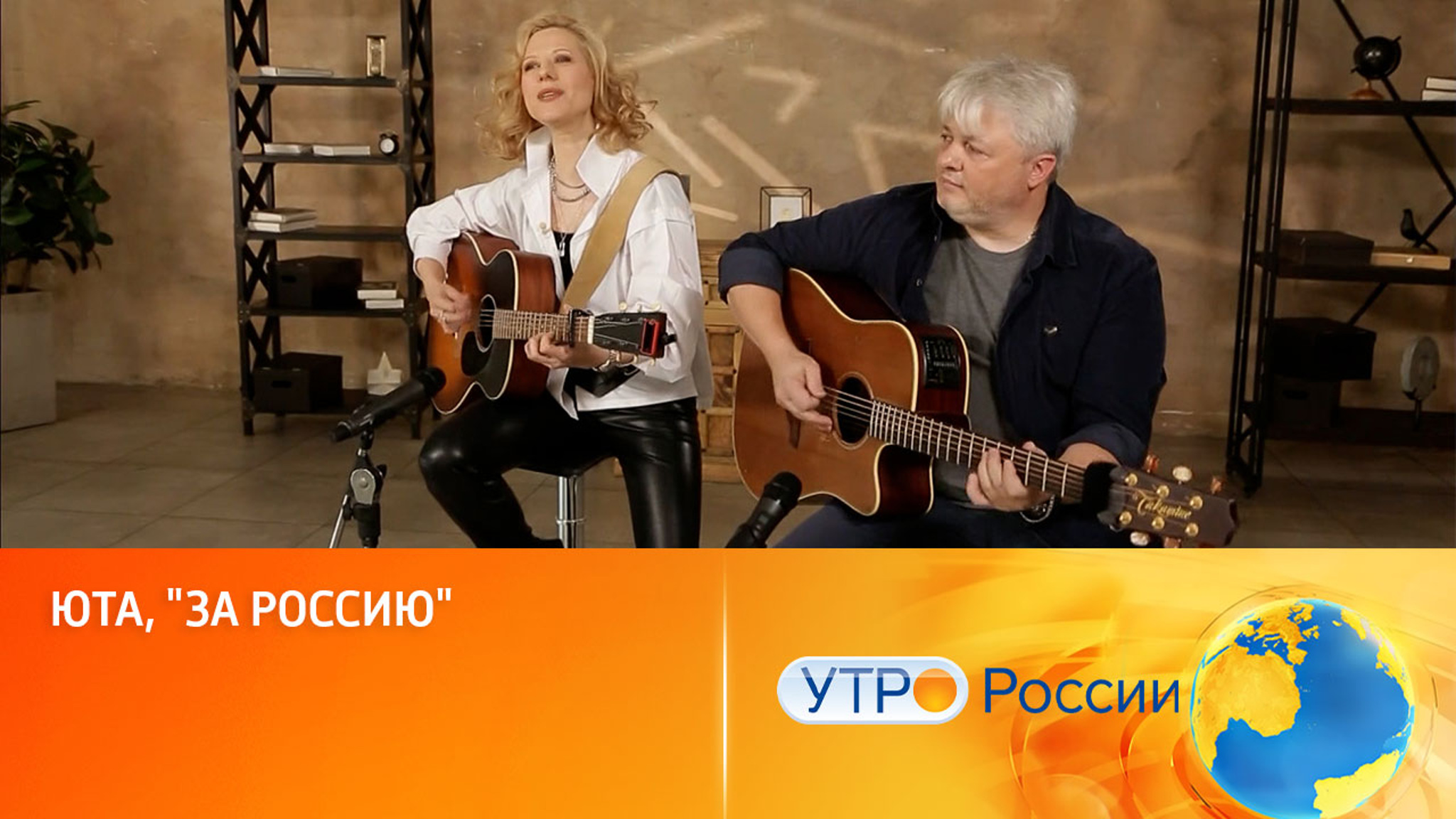 Певица Юта исполнила песню "За Россию"