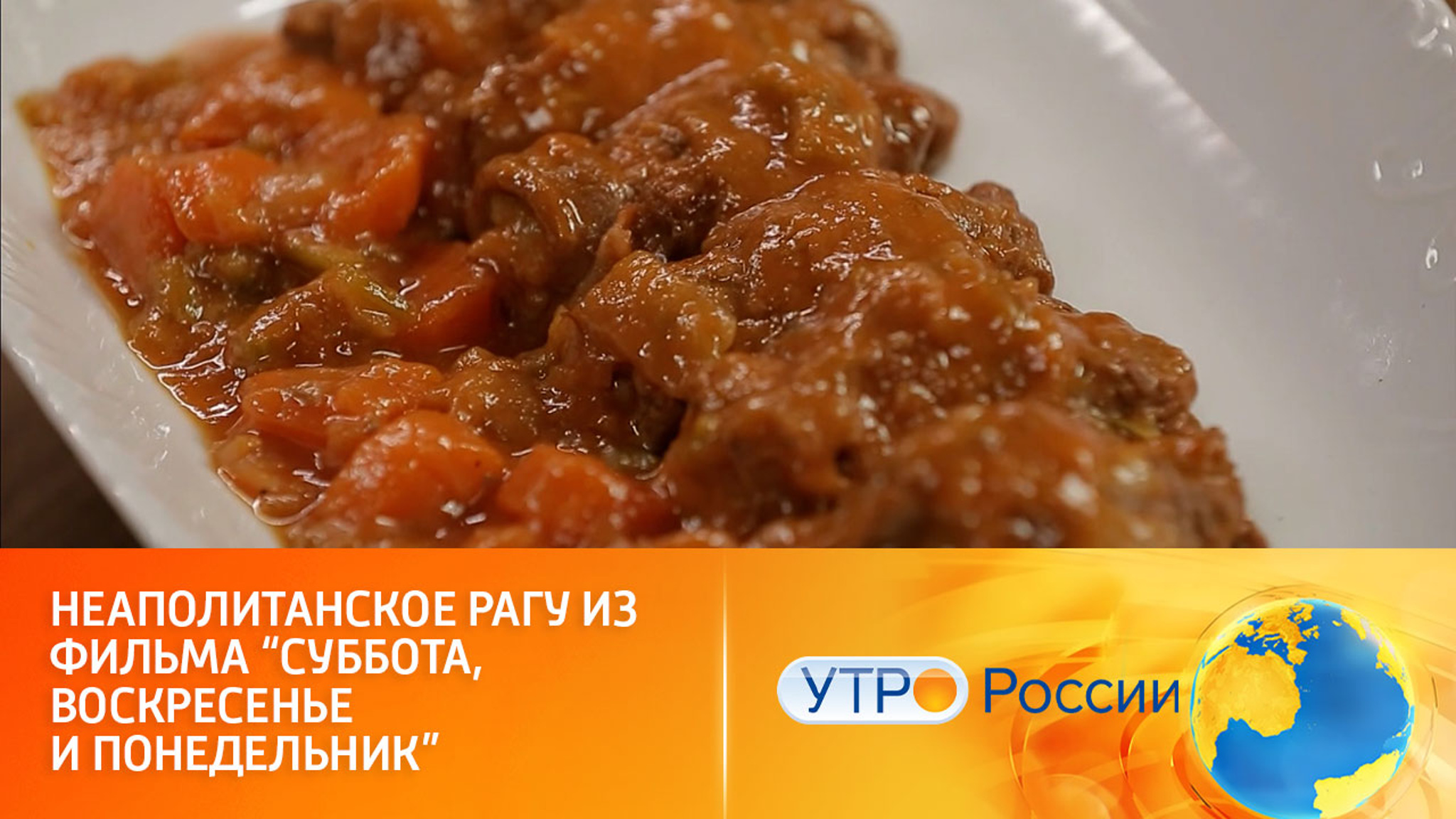 Готовим сочное неаполитанское рагу, как у Софи Лорен