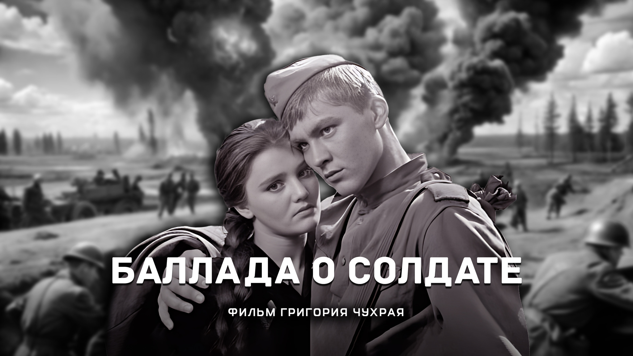 Баллада о солдате
