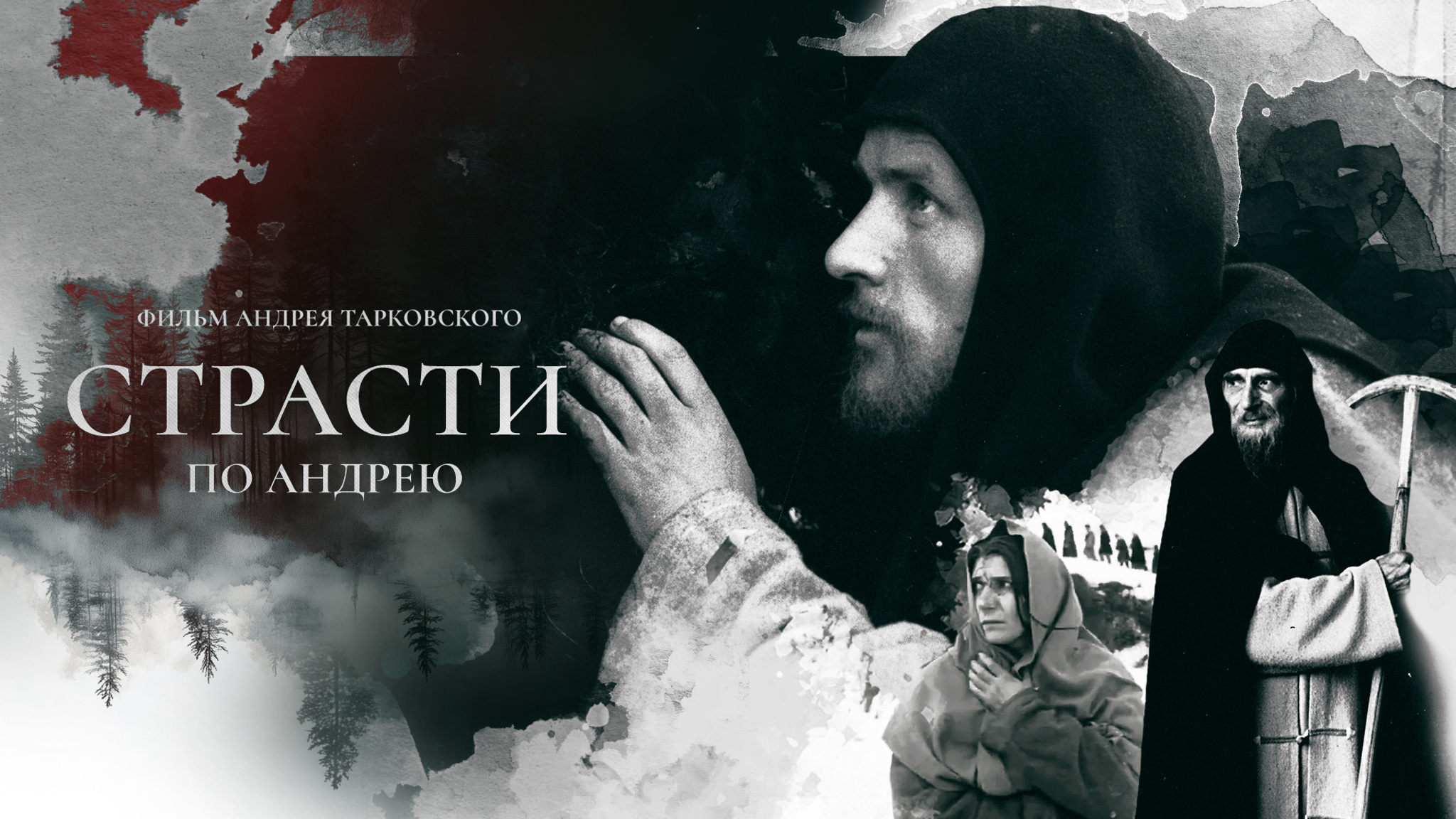 Страсти по Андрею