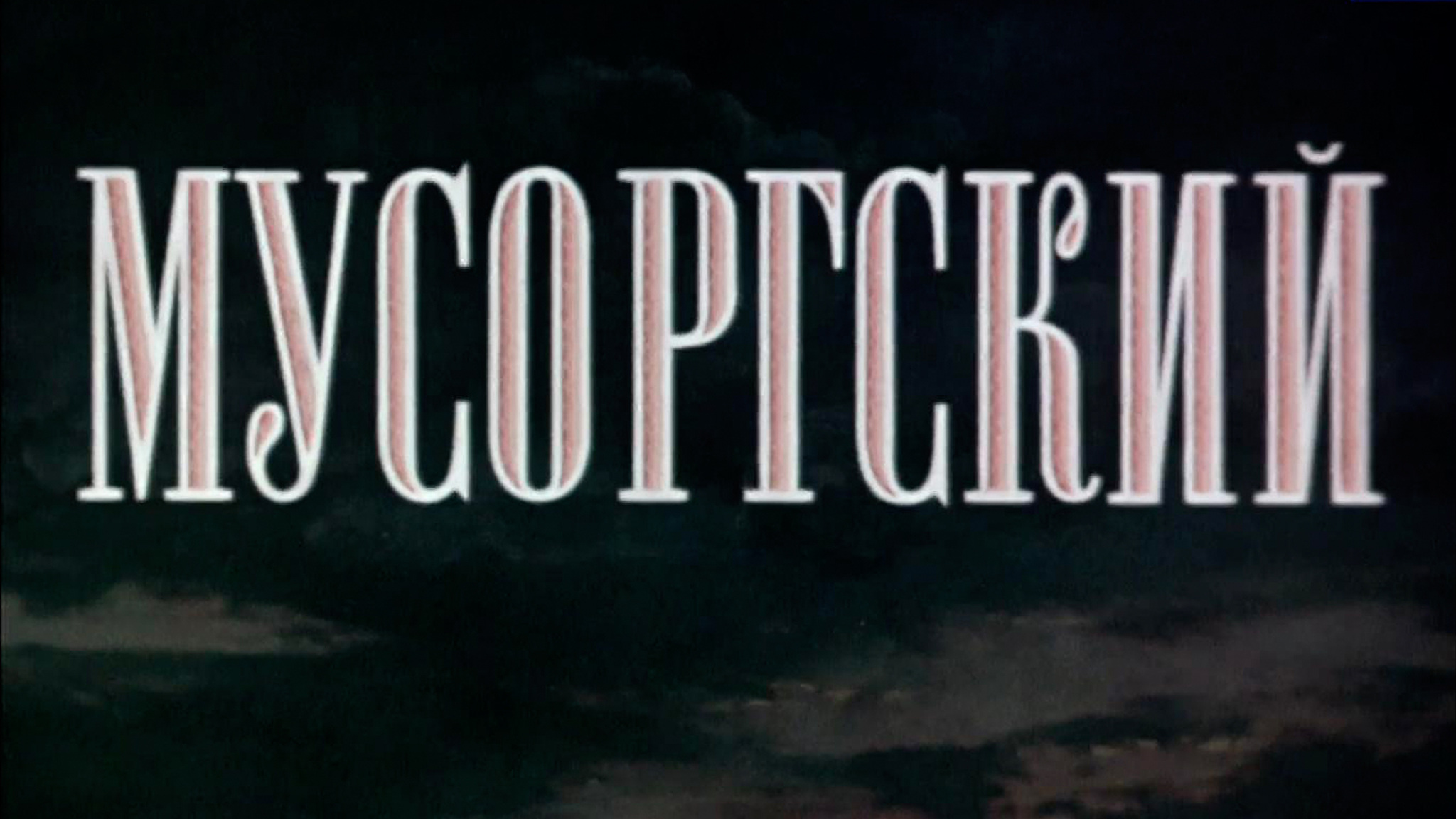 Мусоргский